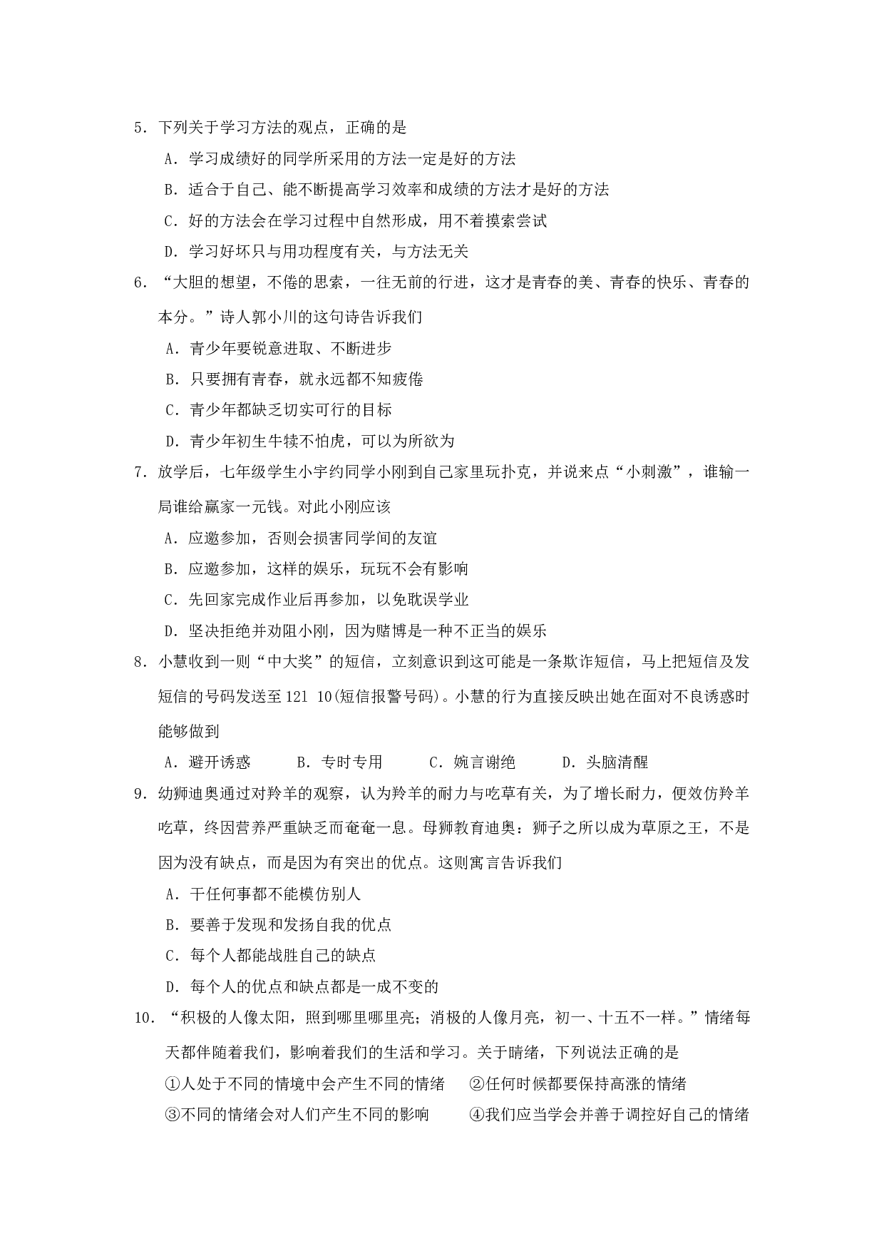 七年级政治上册期末检测试题12.doc 第2页