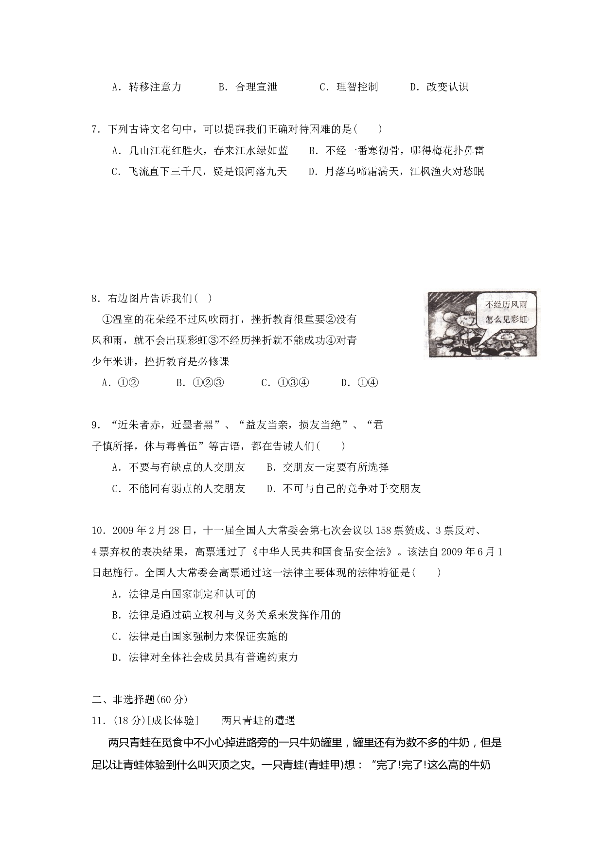 七年级政治上册期末检测试题14.doc 第2页