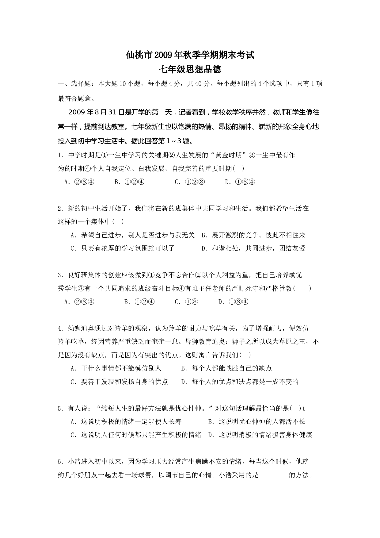 七年级政治上册期末检测试题14.doc 第1页