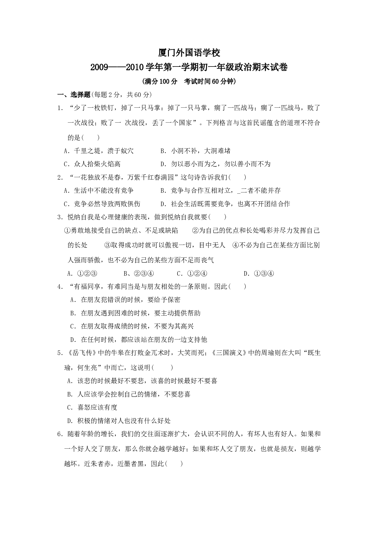 七年级政治上册期末检测试题16.doc 第1页