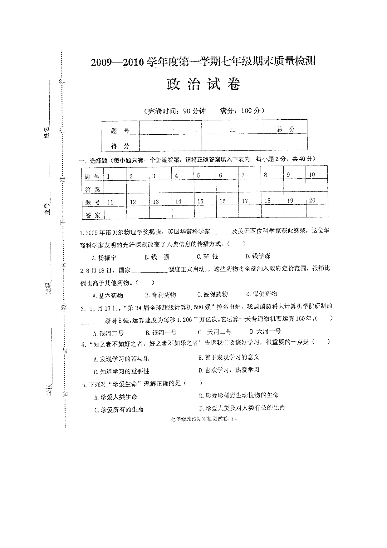 七年级政治上册期末检测试题17.doc 第1页