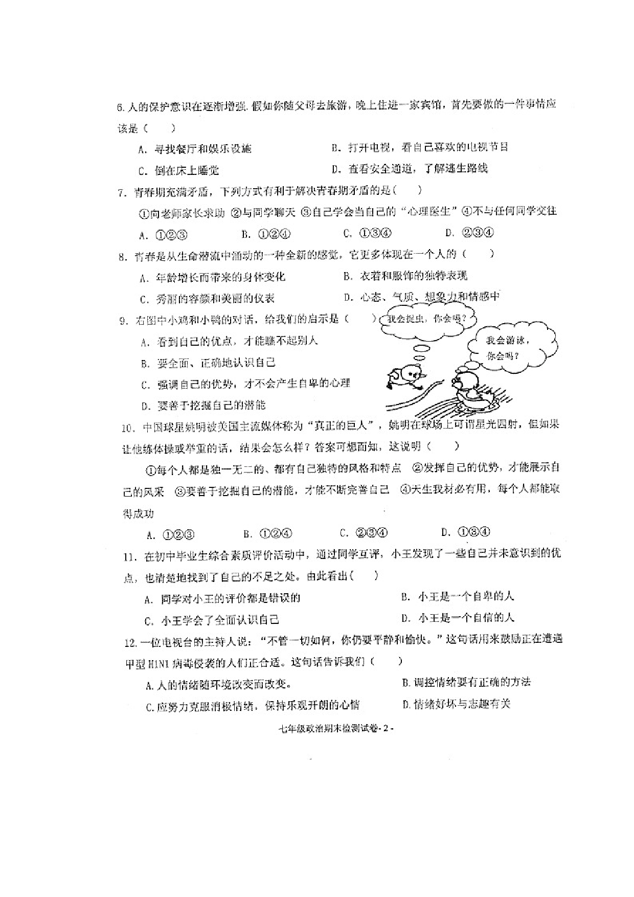 七年级政治上册期末检测试题17.doc 第2页