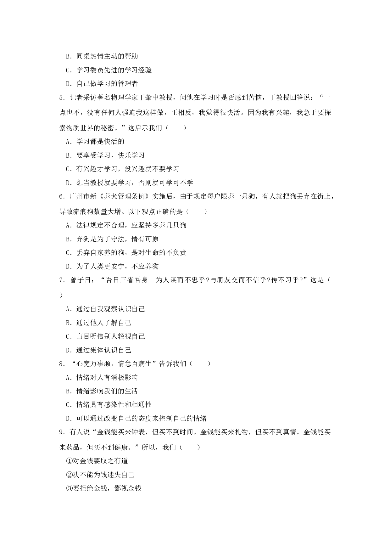 七年级政治上册期末检测试题19.doc 第2页