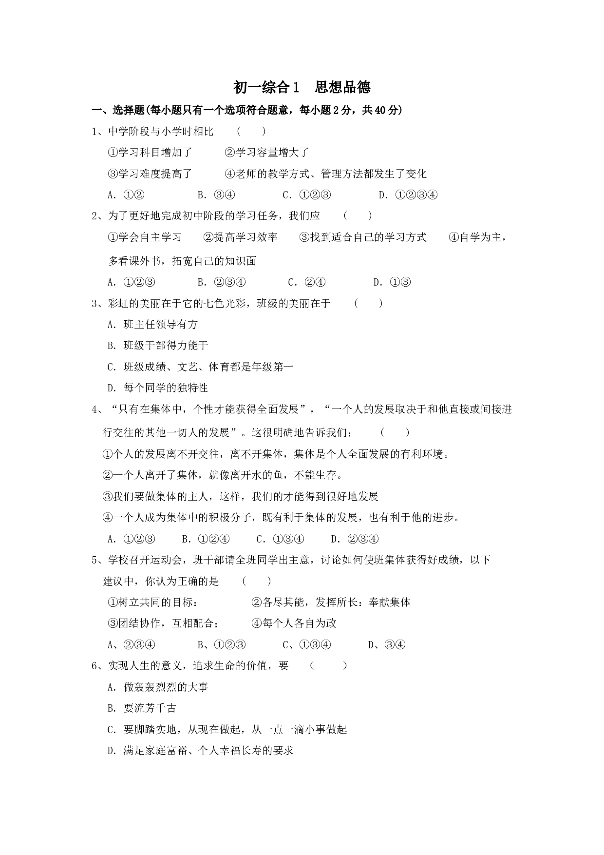 七年级政治上册期末检测试题26.doc 第1页