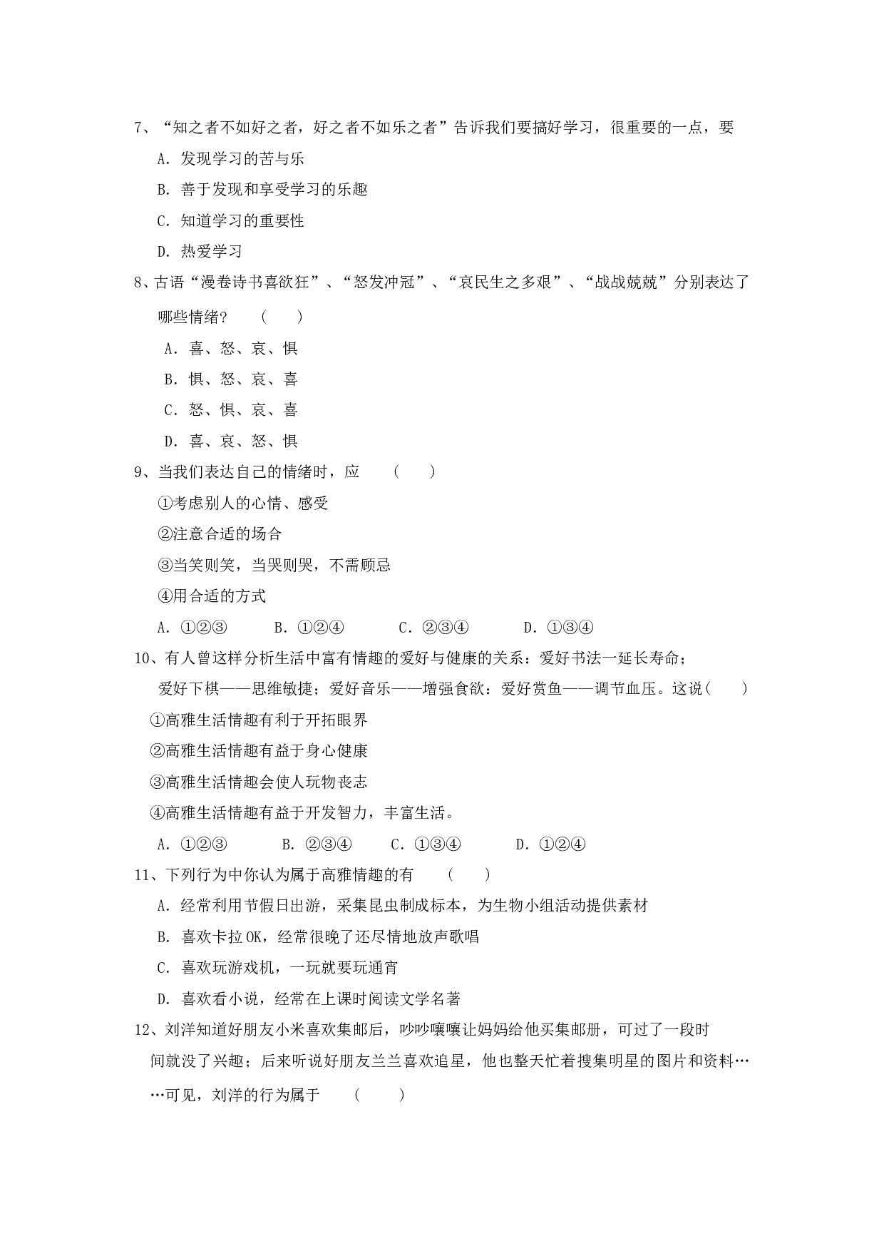 七年级政治上册期末检测试题26.doc 第2页