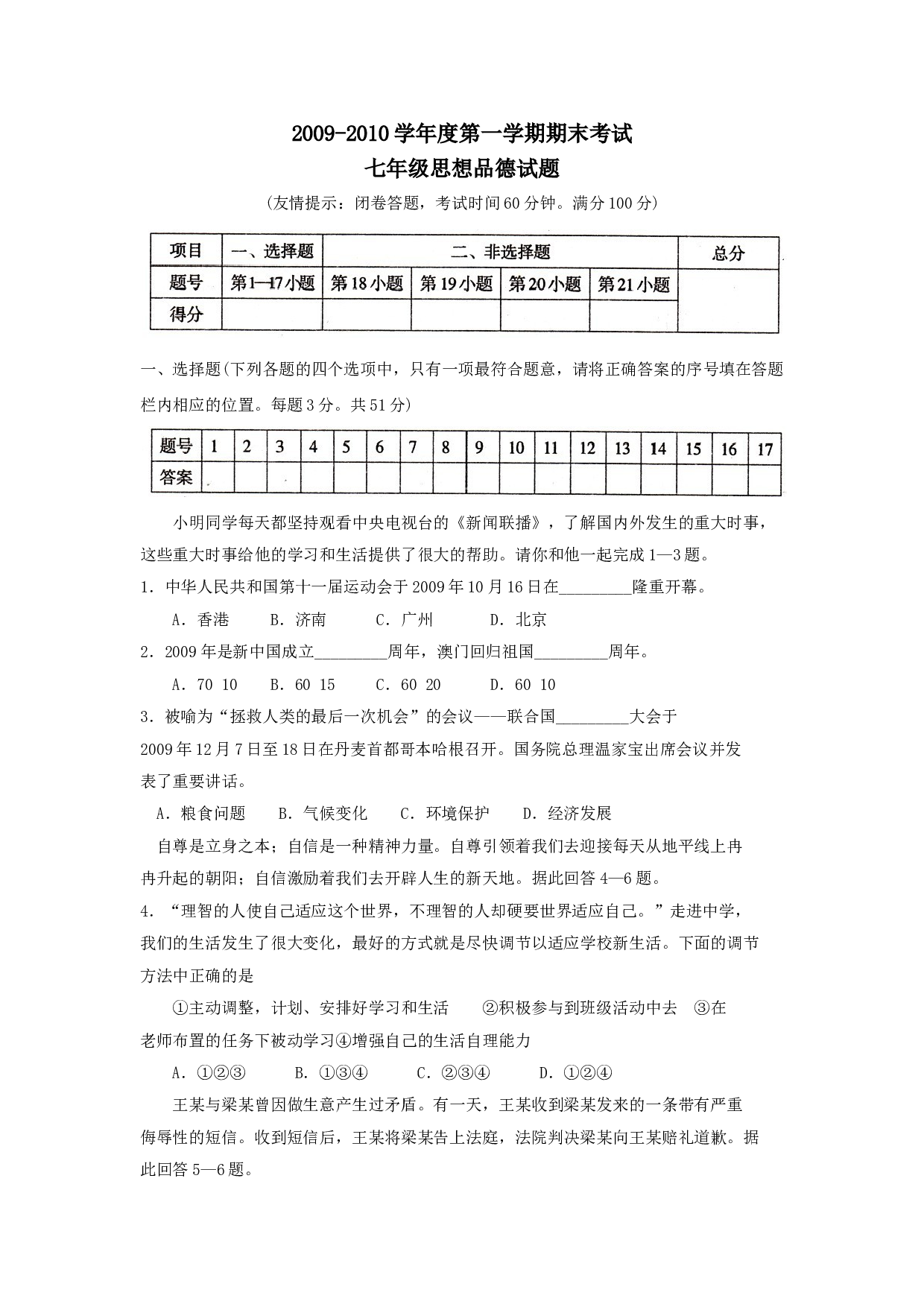 七年级政治上册期末检测试题28.doc 第1页