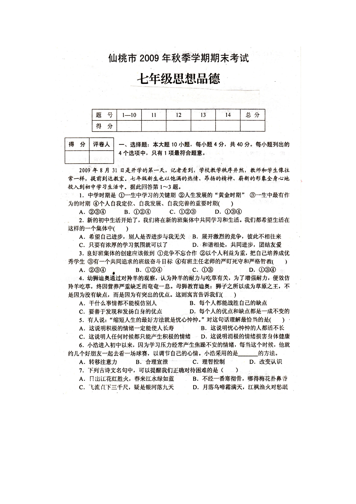 七年级政治上册期末考试试题2.doc 第1页