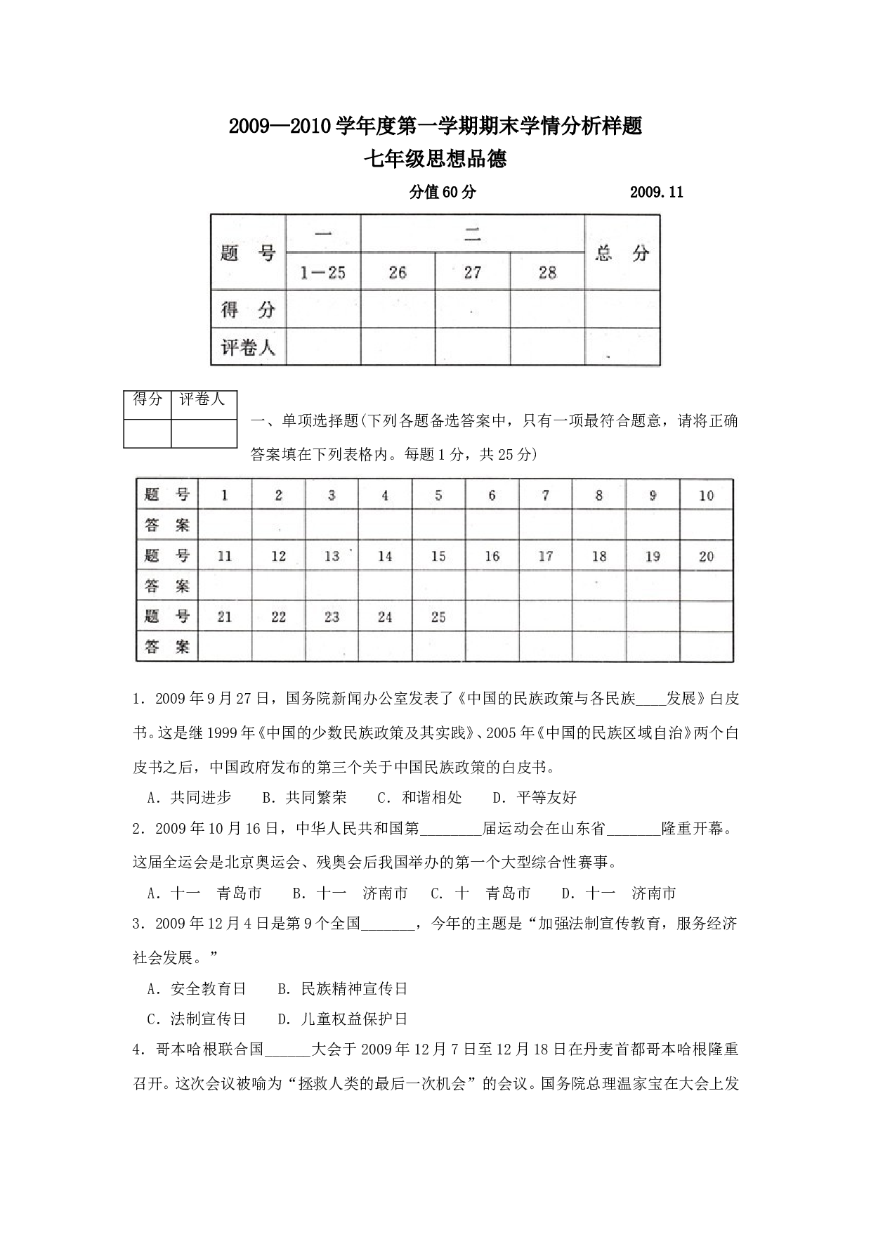 七年级政治上册期末学情分析样题.doc 第1页