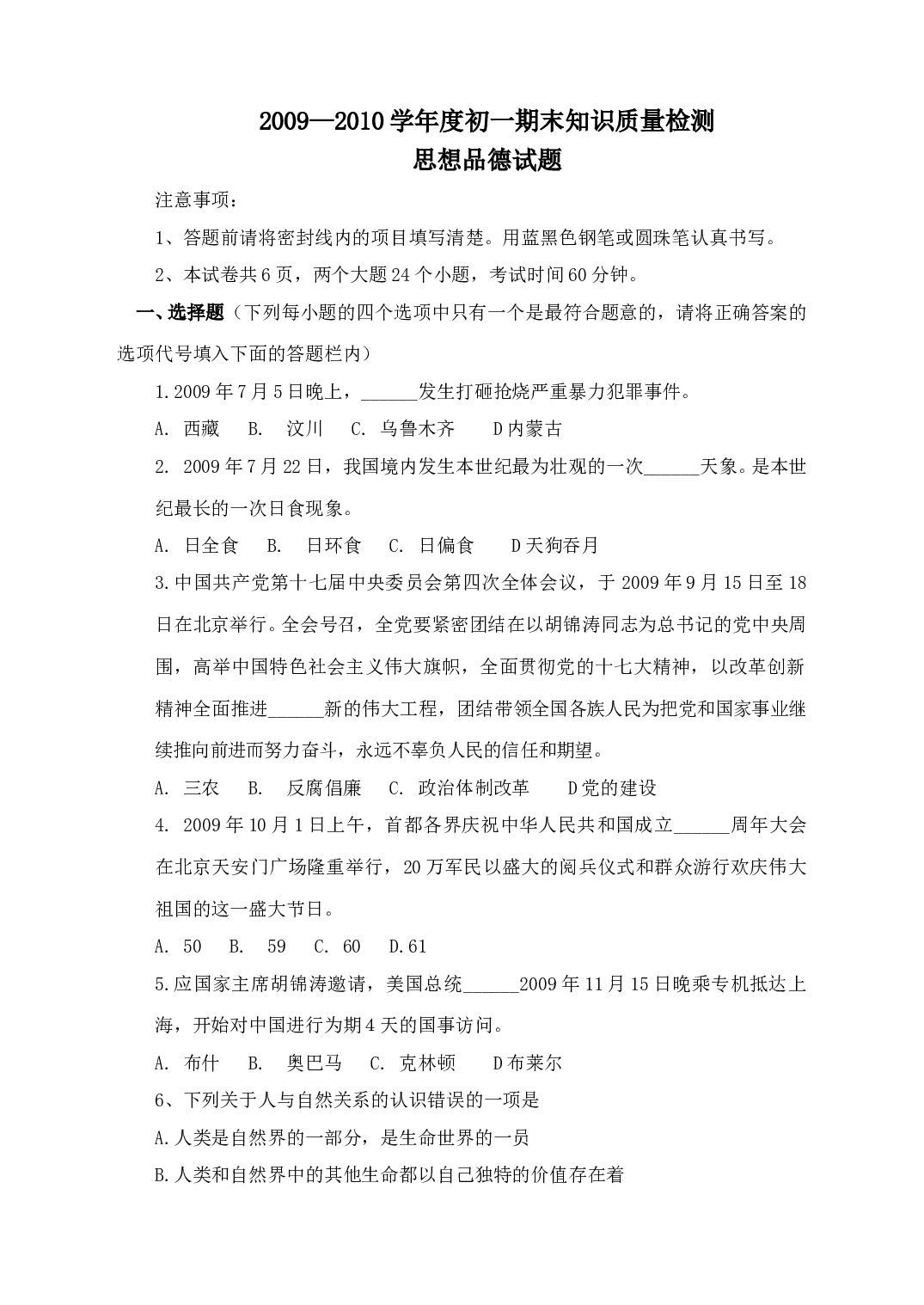 七年级政治上册期末知识质量检测试题.doc 第1页