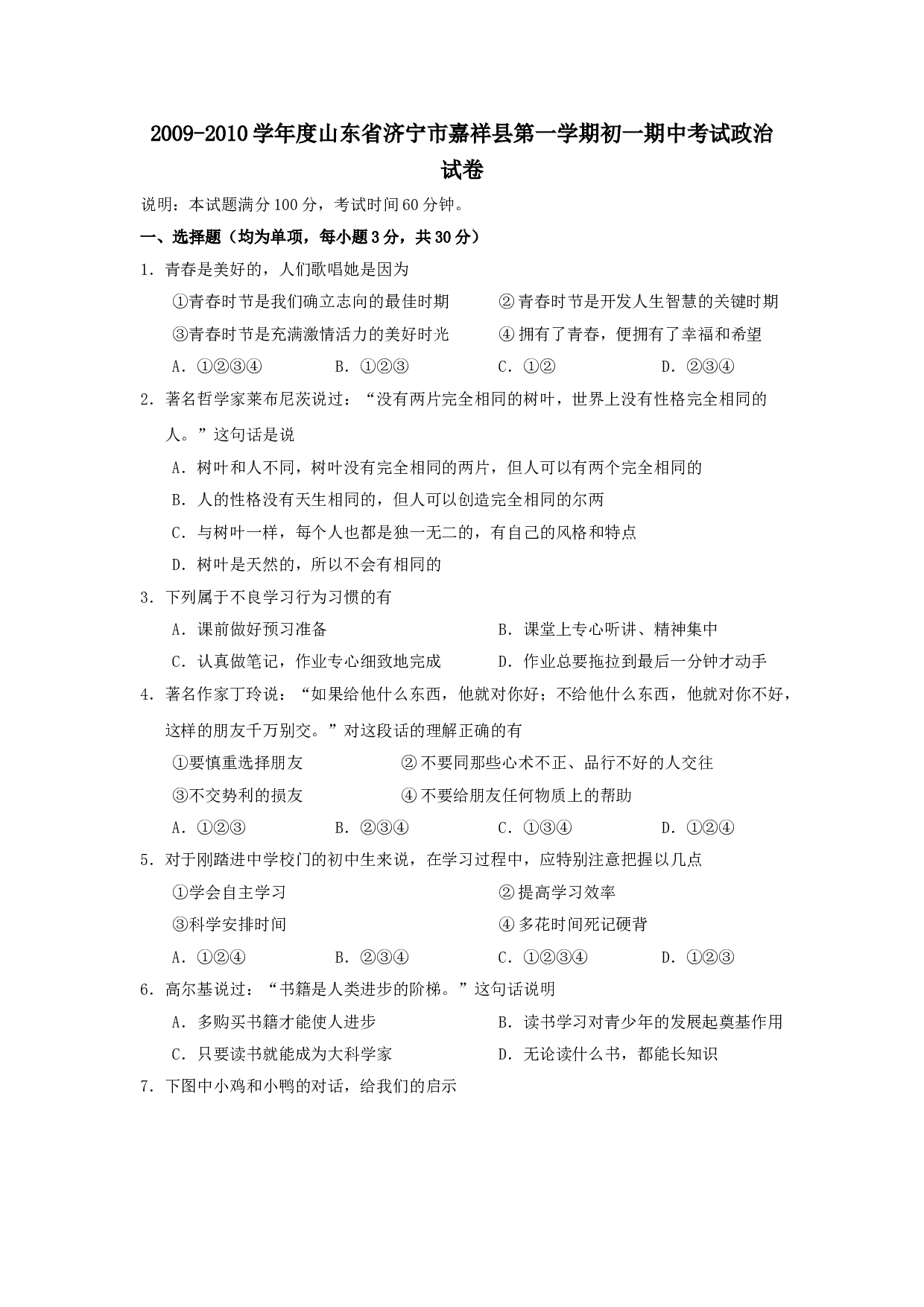 七年级政治上册期中检测试题4.doc 第1页