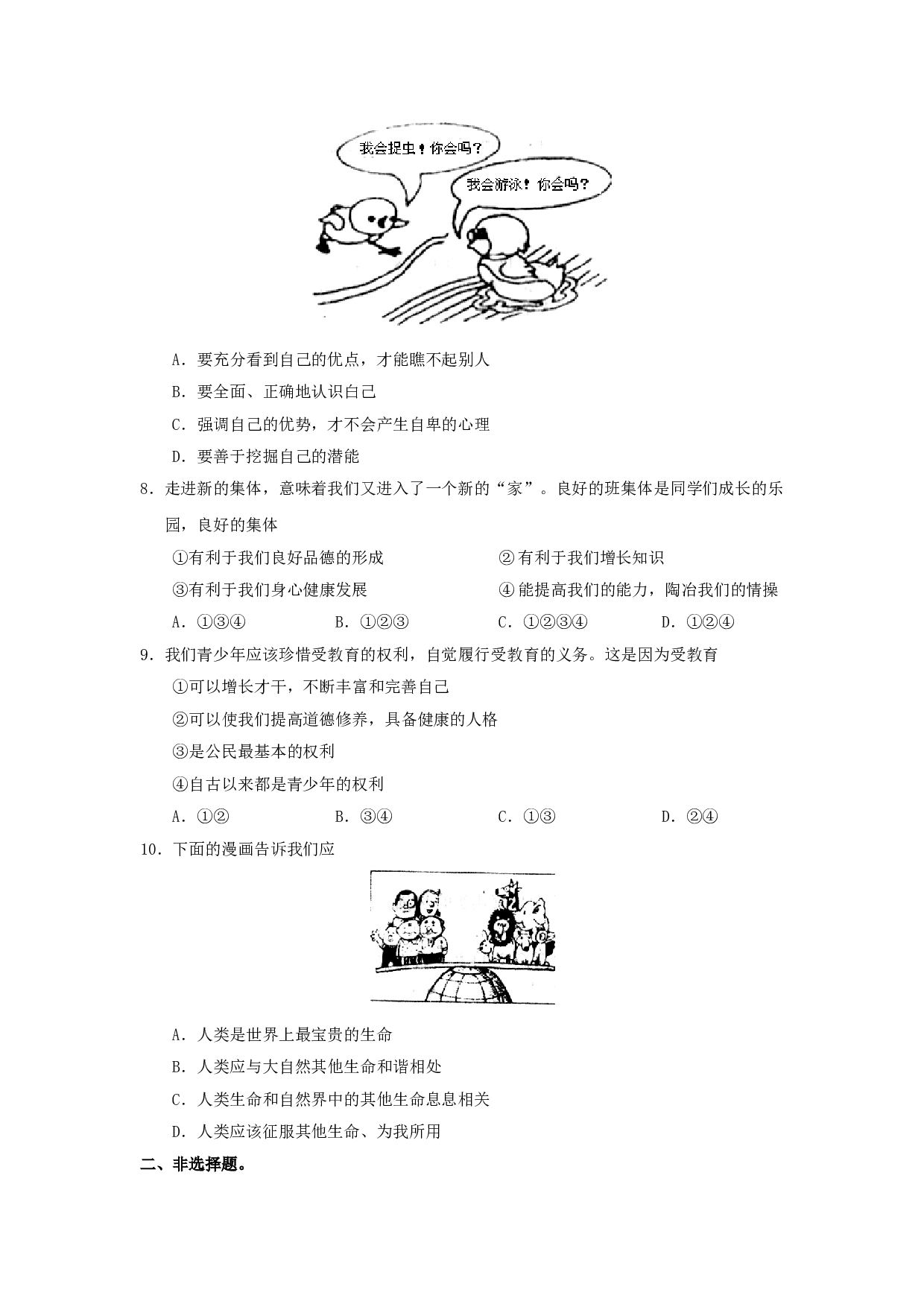七年级政治上册期中检测试题4.doc 第2页