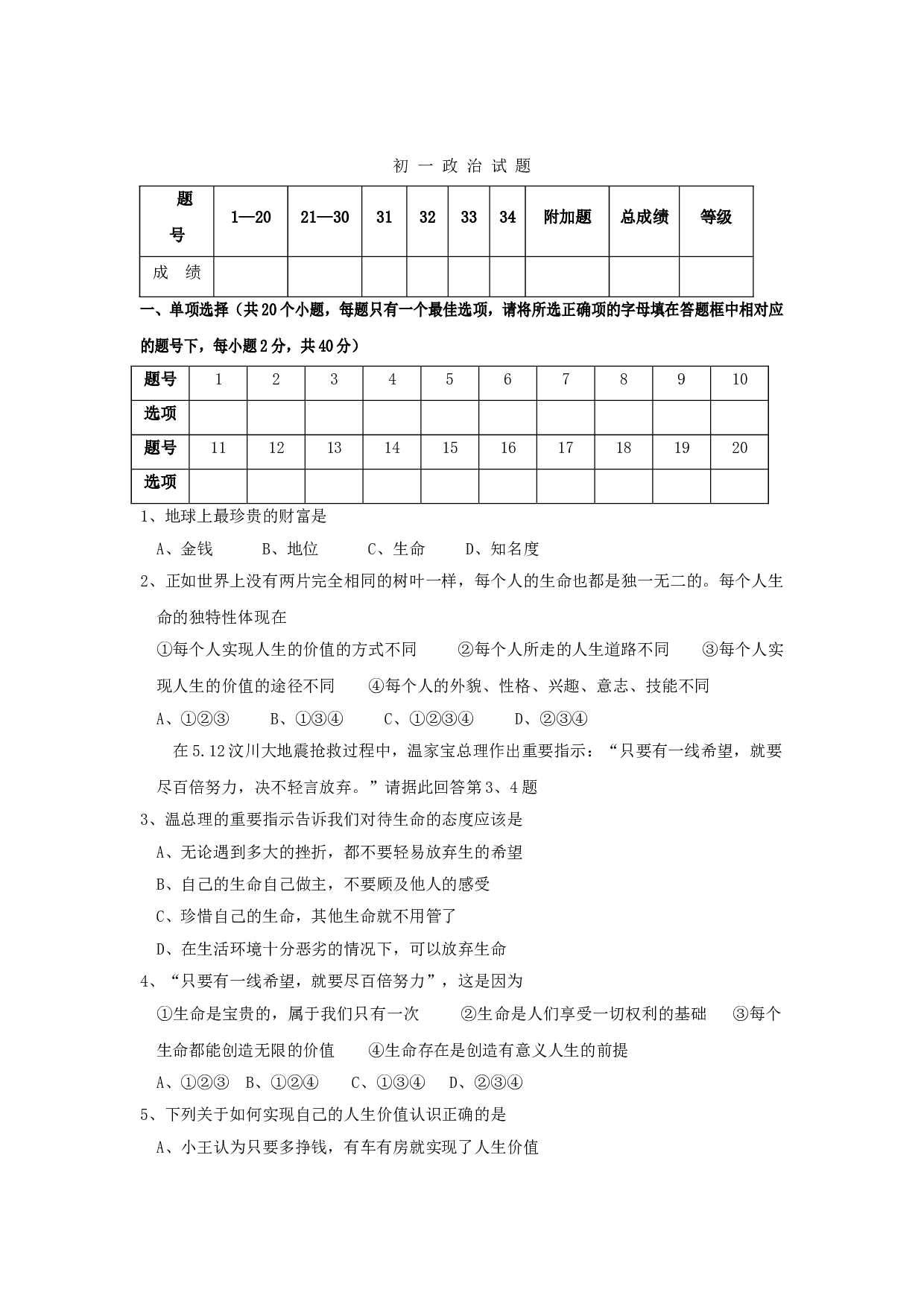 七年级政治上册期中检测试题11.doc 第1页