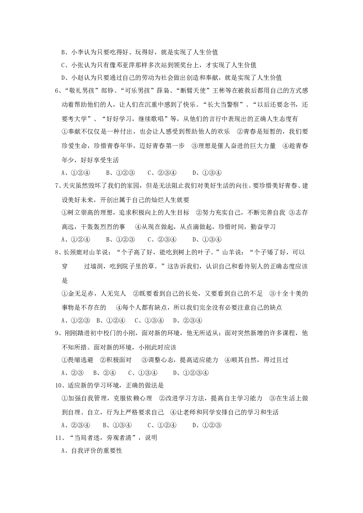七年级政治上册期中检测试题11.doc 第2页