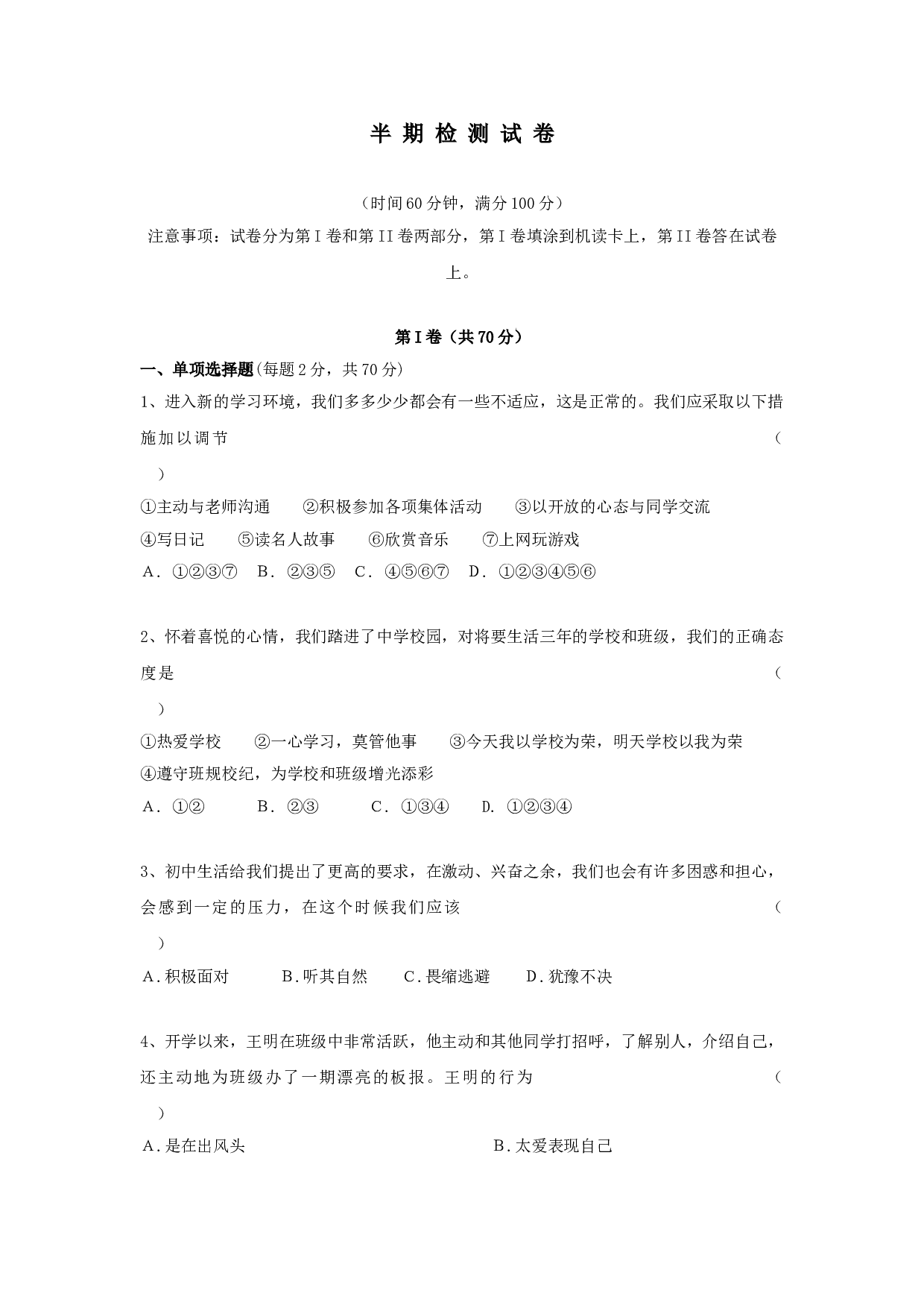 七年级政治上册期中检测试题12.doc 第1页