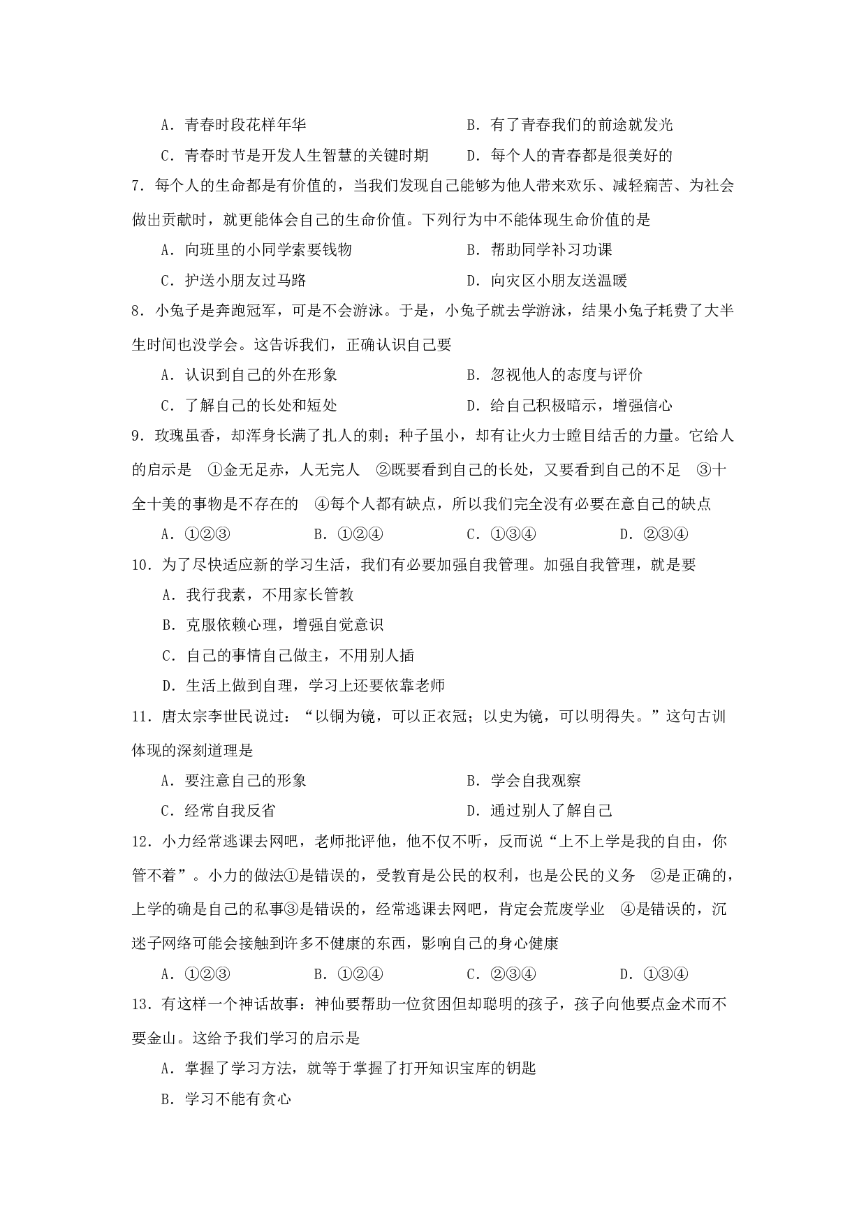 七年级政治上册期中检测试题17.doc 第2页