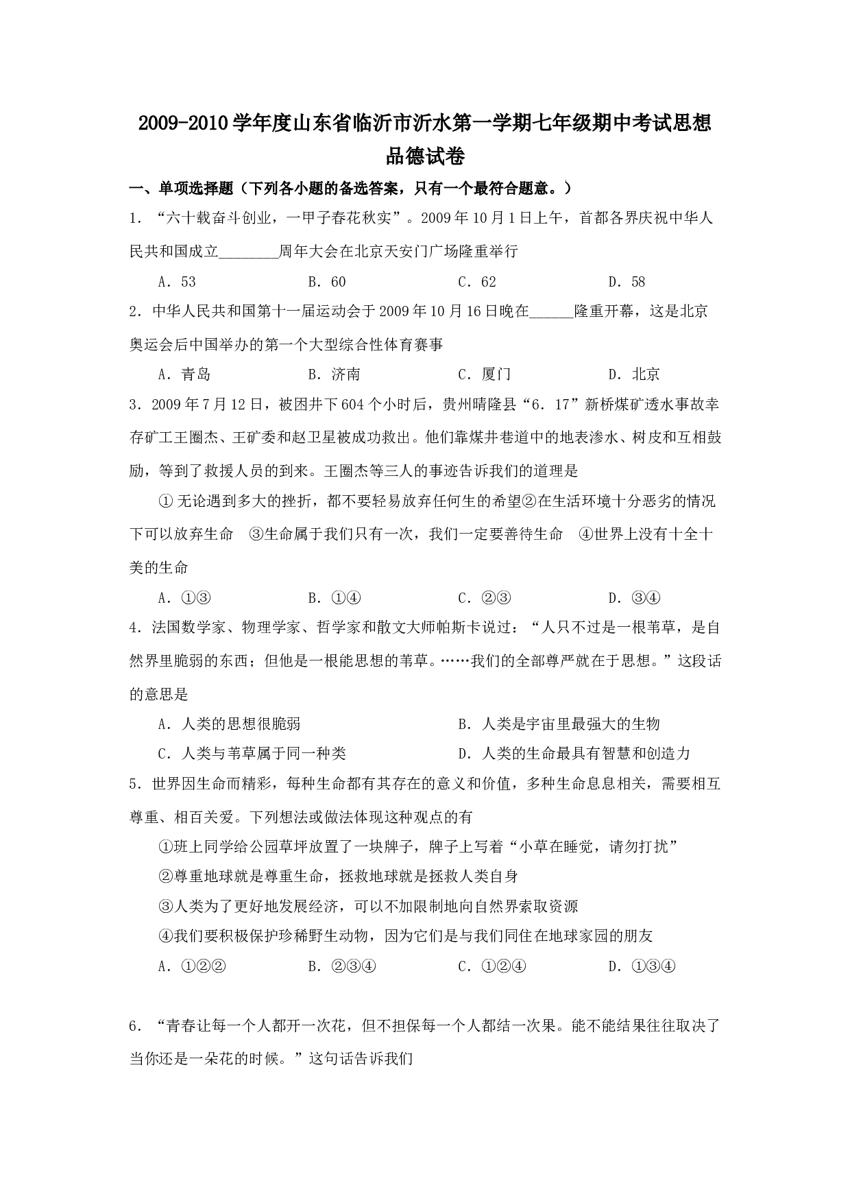 七年级政治上册期中检测试题17.doc 第1页