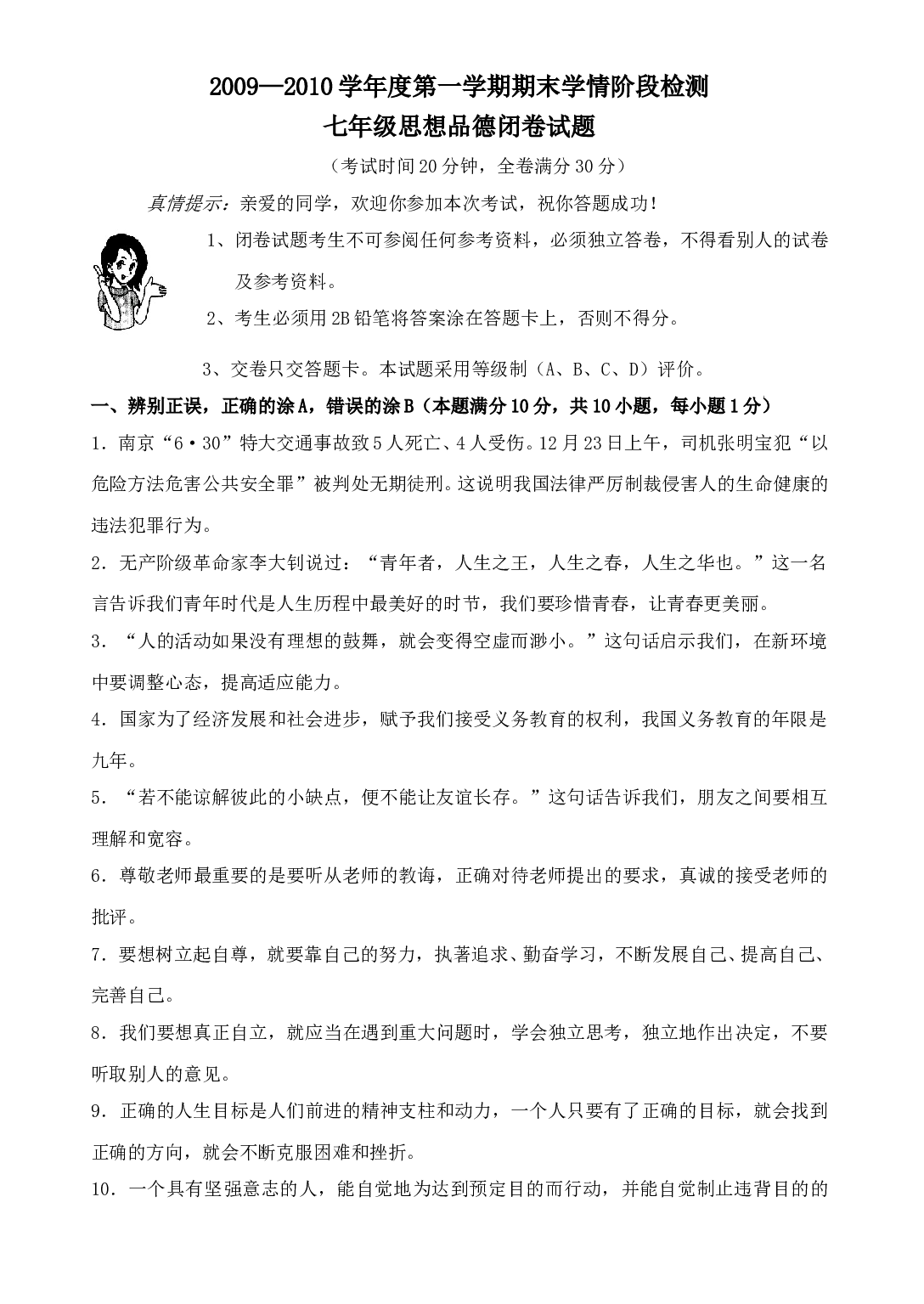 七年级政治上册学情阶段检测试题.doc 第1页