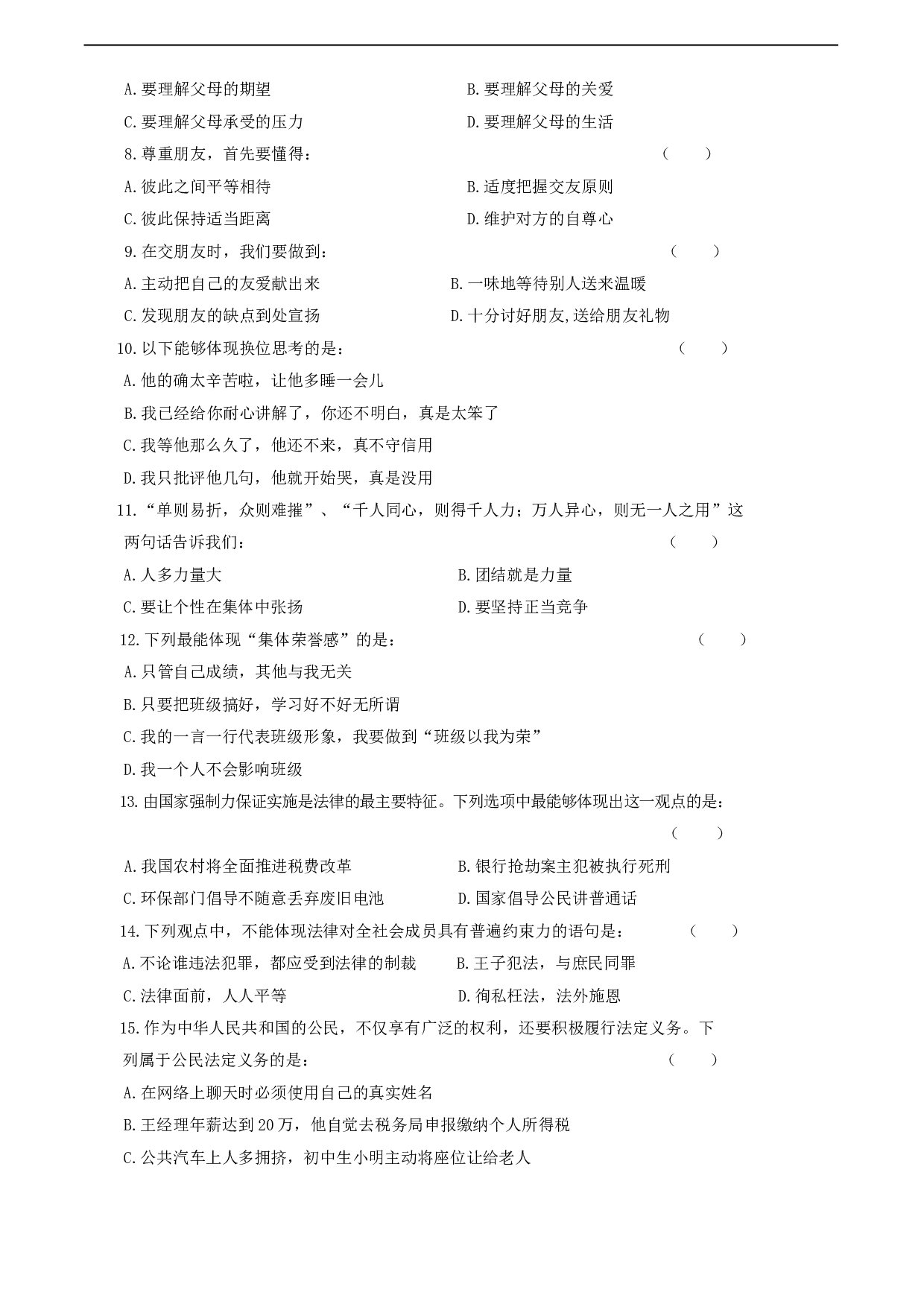 七年级政治上册学业质量检测试题.doc 第2页