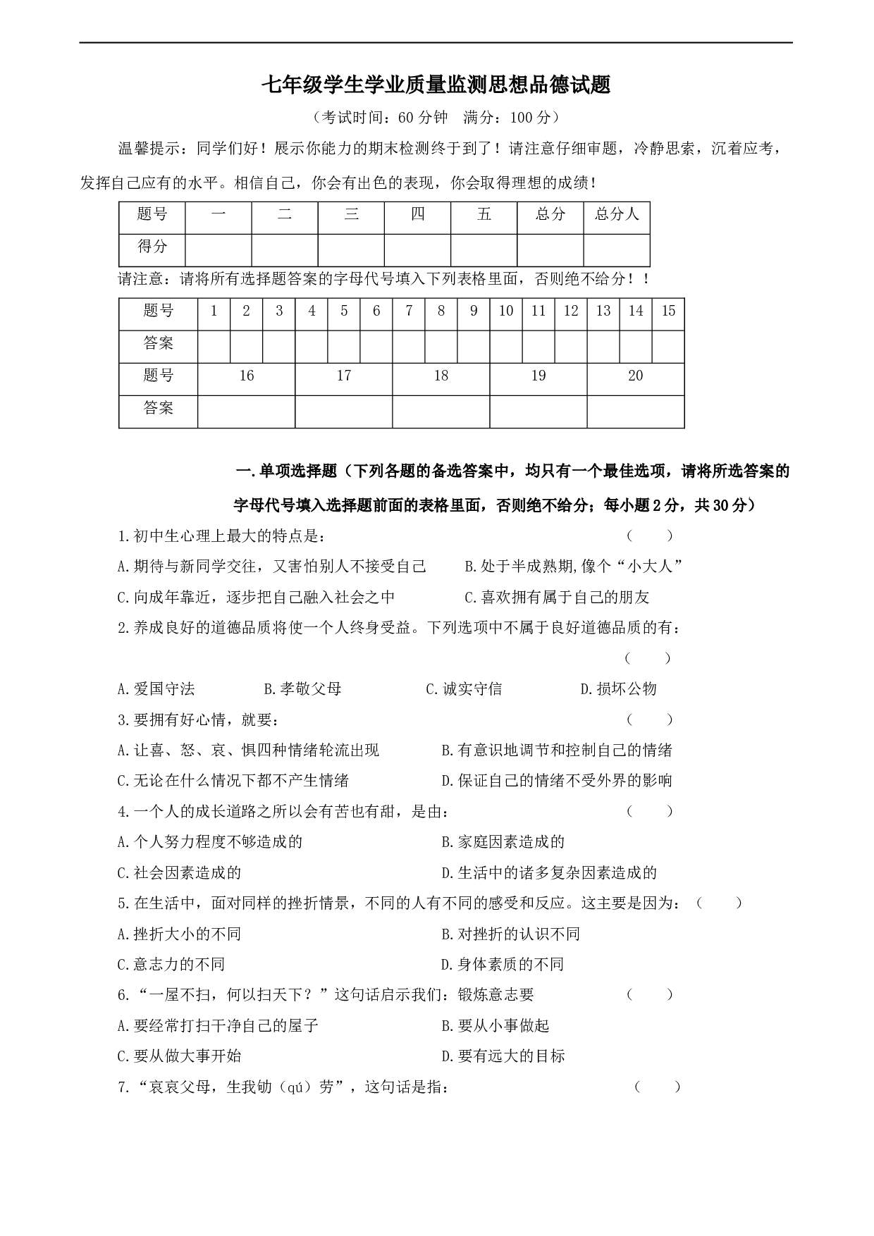 七年级政治上册学业质量检测试题.doc 第1页
