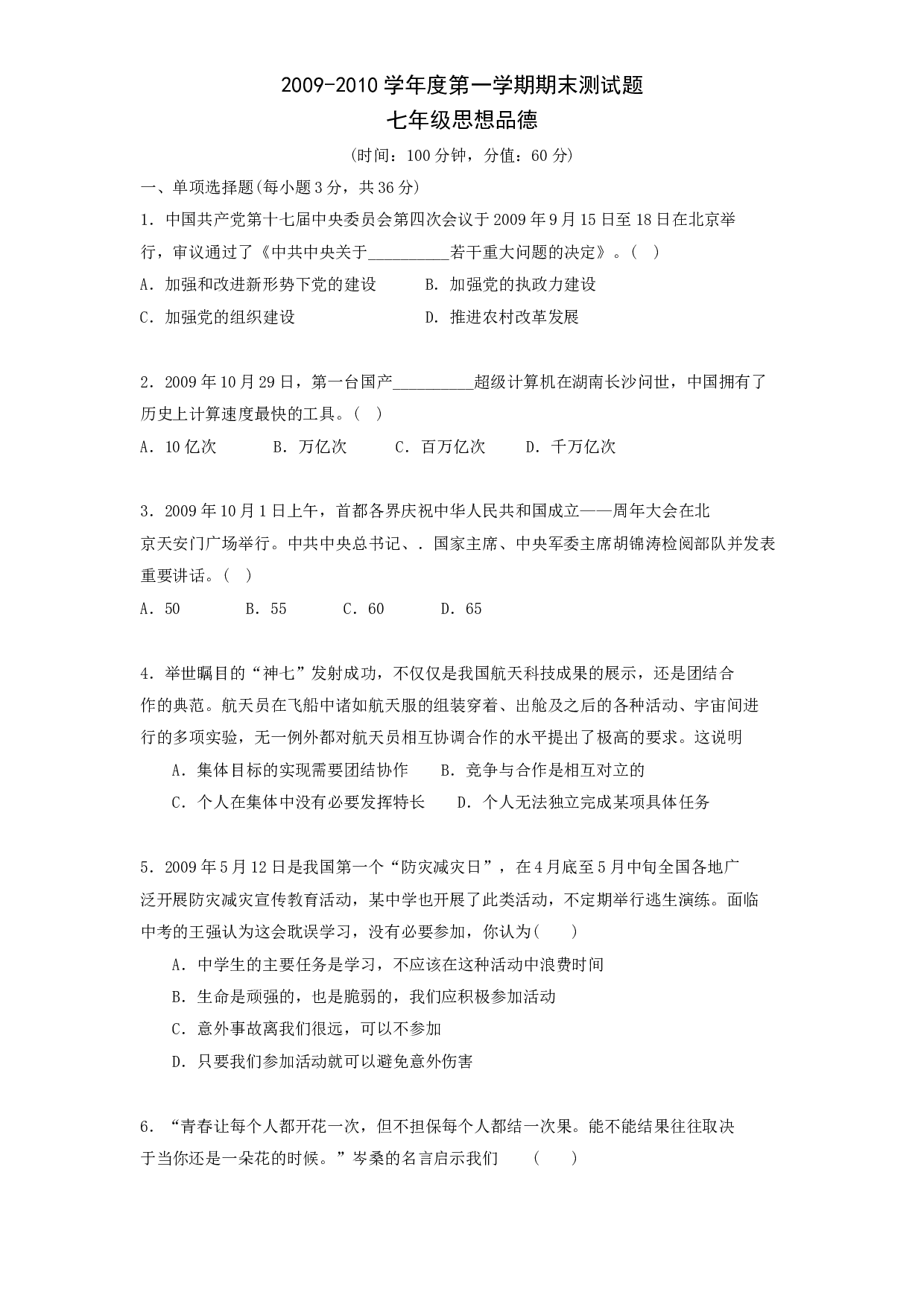 七年级政治上册终结性评价试题.doc 第1页