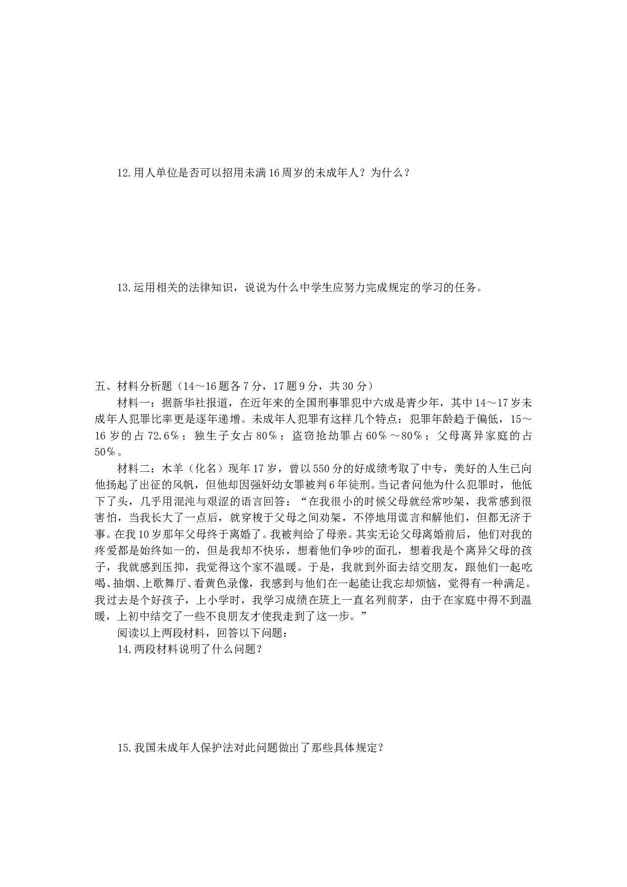 七下第八课 法律护我成长 同步练习.doc 第2页