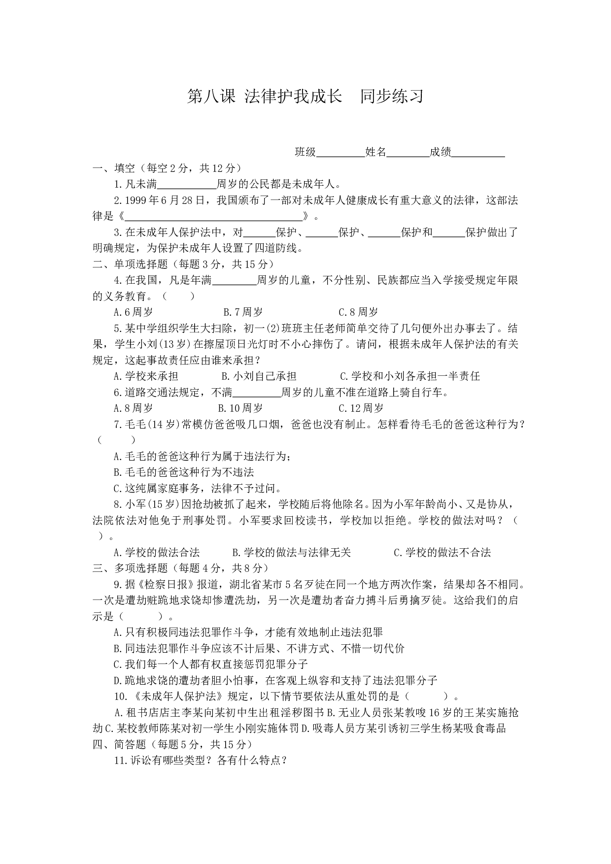 七下第八课 法律护我成长 同步练习.doc 第1页
