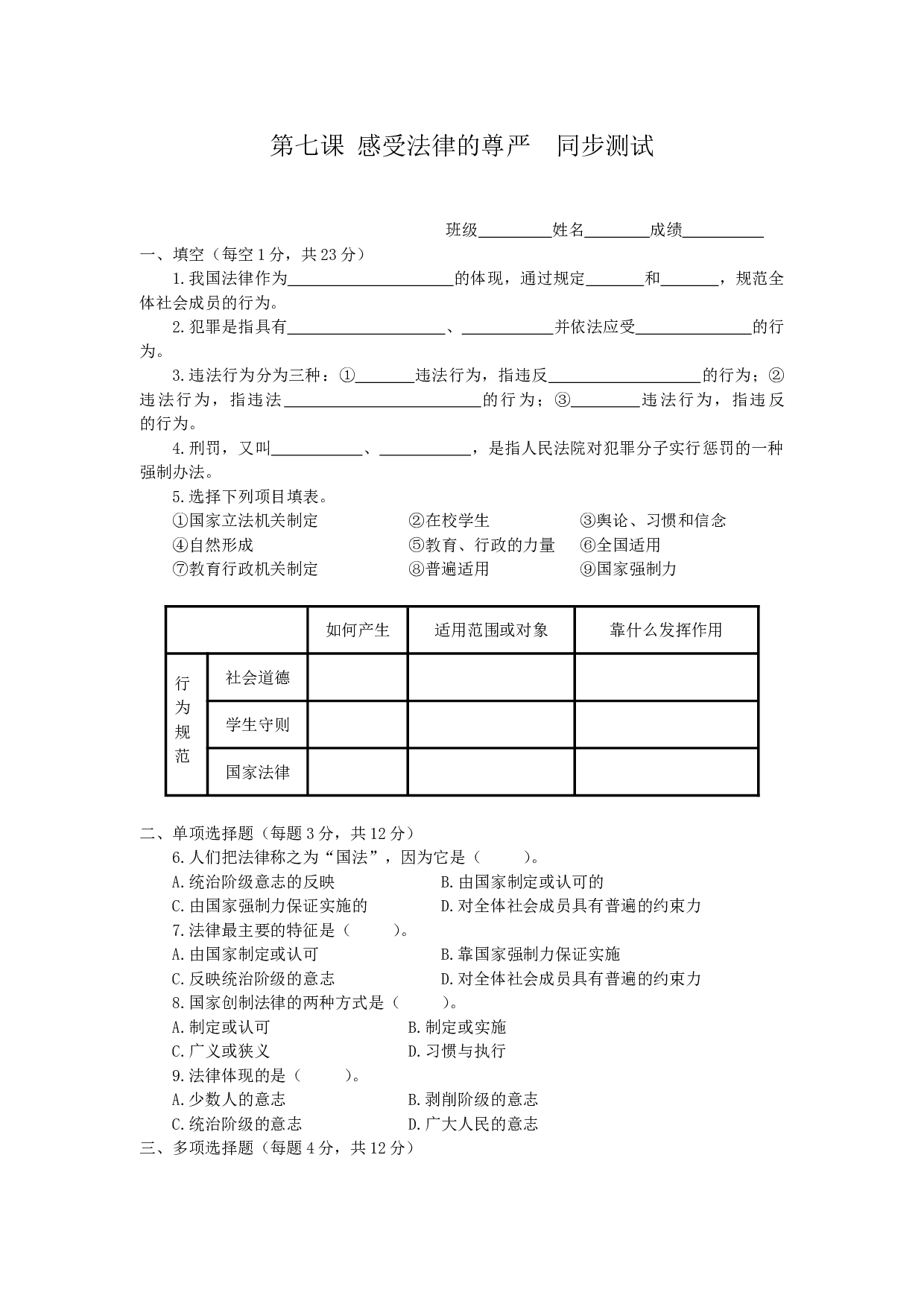七下第七课 感受法律尊严 同步测试.doc 第1页