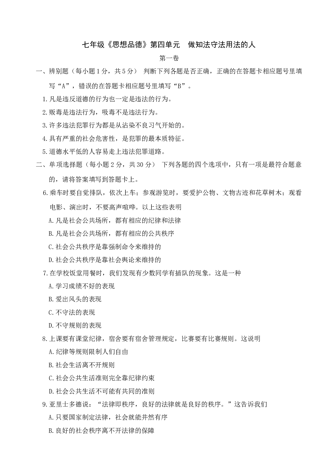 七下第四单元 做知法守法用法的人单元测试.doc 第1页