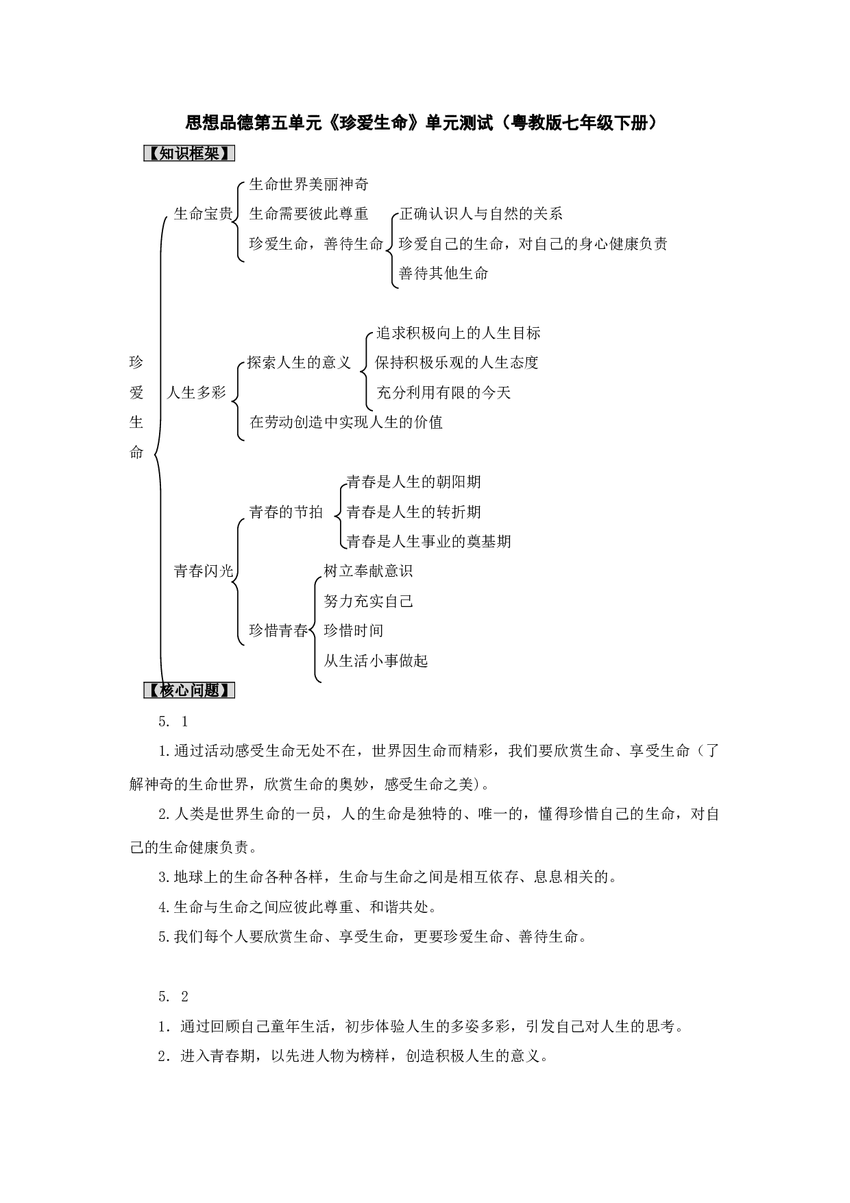 七下第五单元《珍爱生命》单元测试.doc 第1页