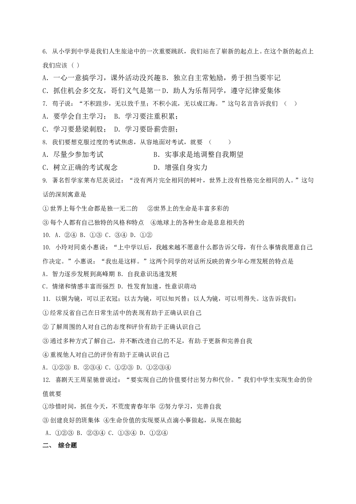 钦州港区七年级道德与法治11月月考试题及答案.doc 第2页