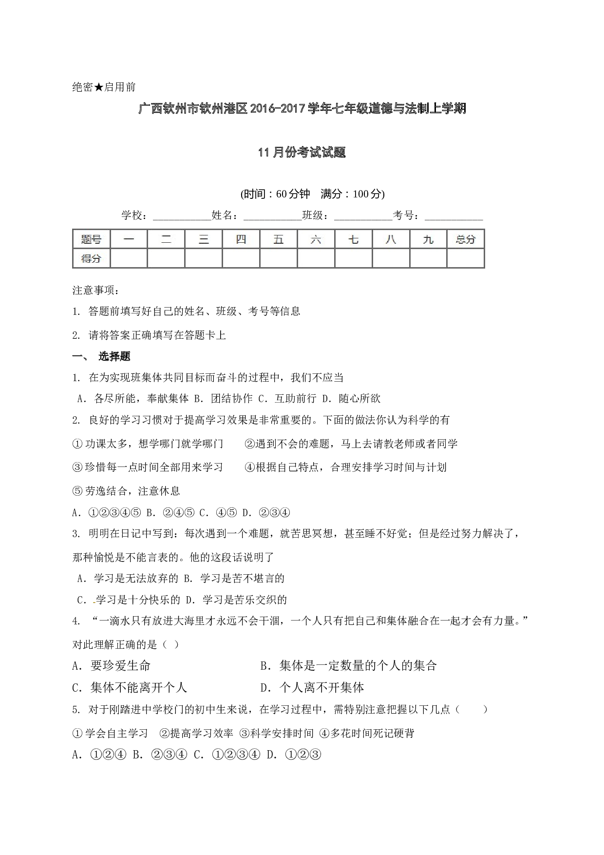 钦州港区七年级道德与法治11月月考试题及答案.doc 第1页
