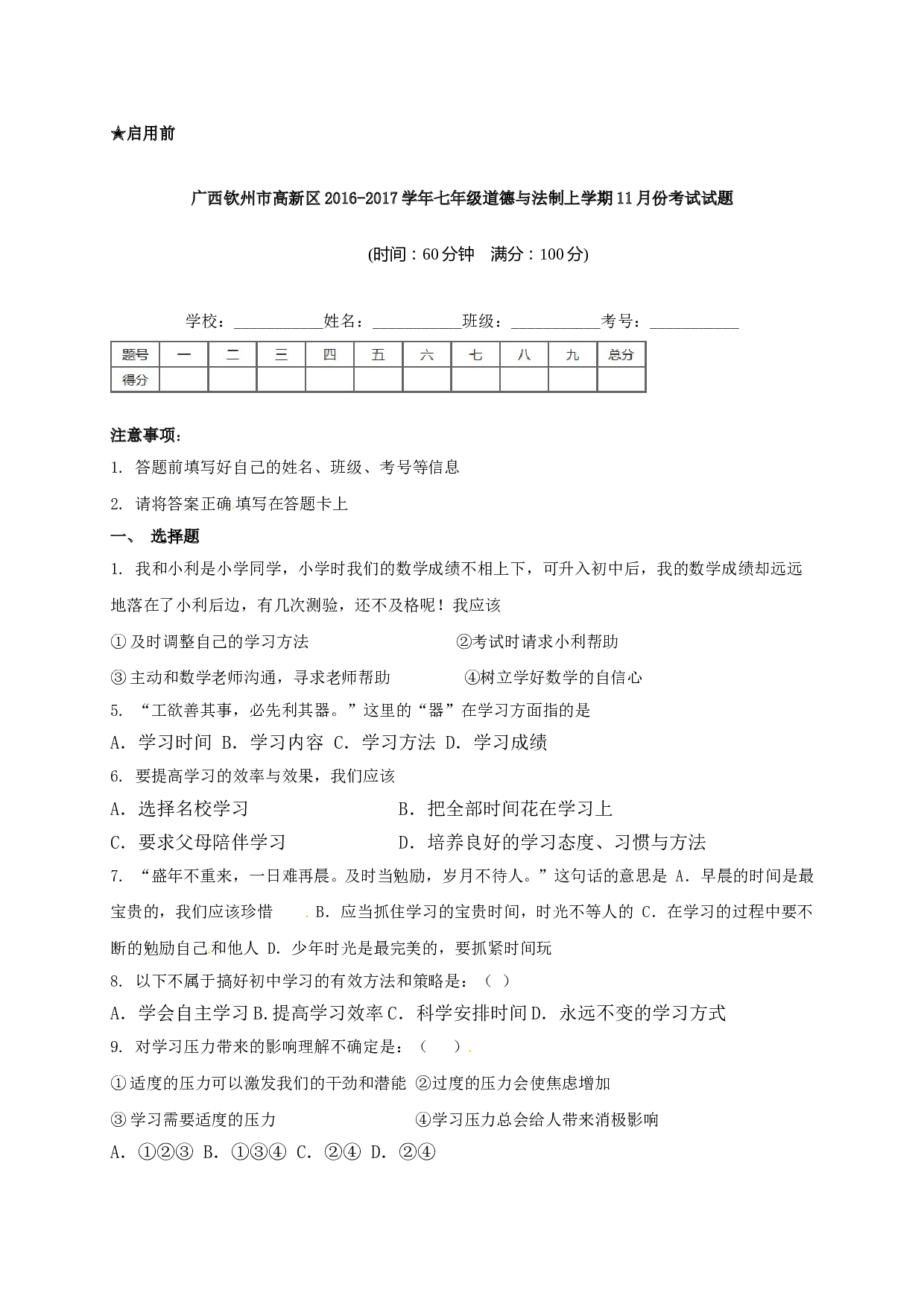 钦州高新区七年级道德与法治11月月考试题及答案.doc 第1页