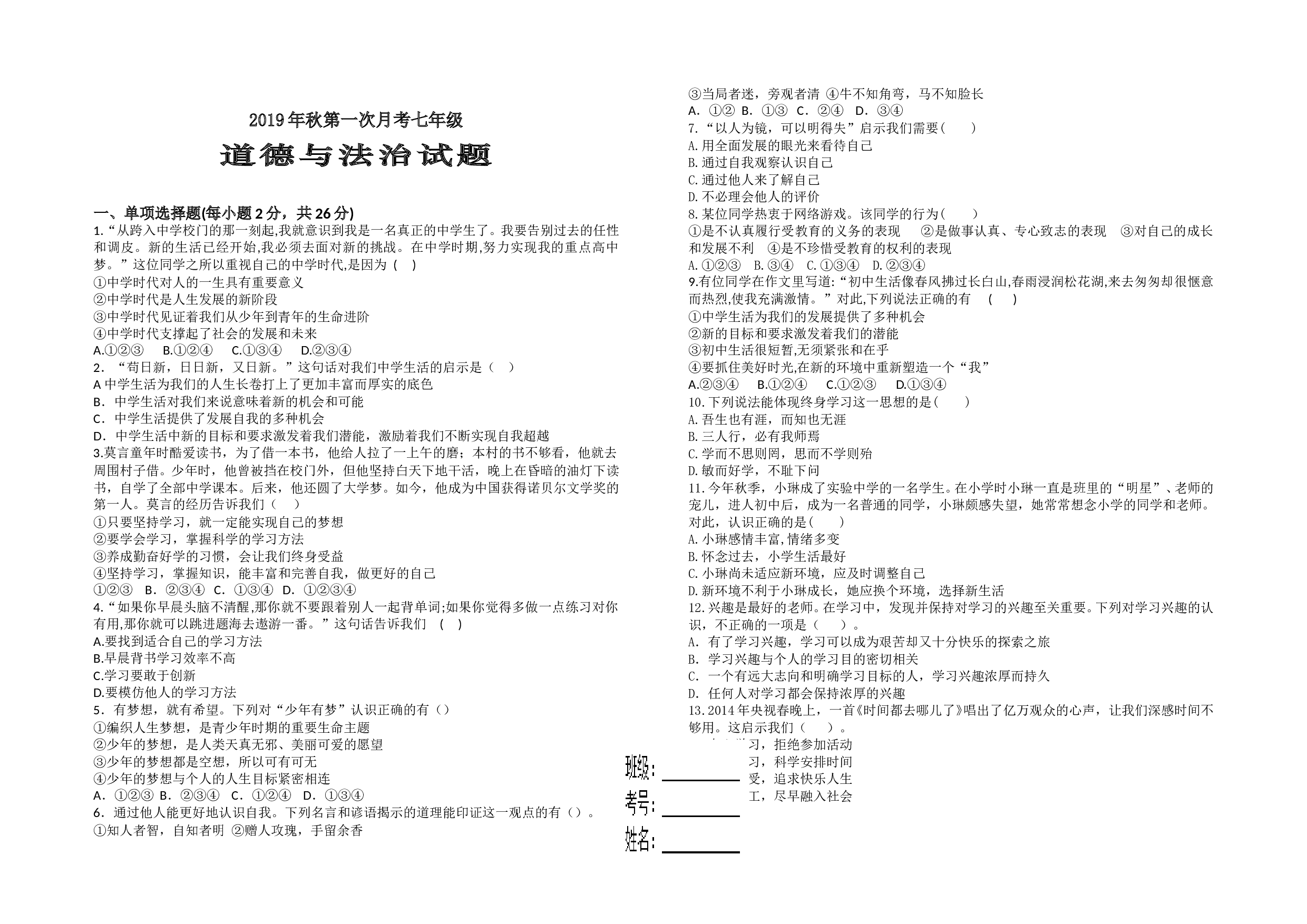 秋七年级道德与法治第一次月考试题及答案.doc 第1页