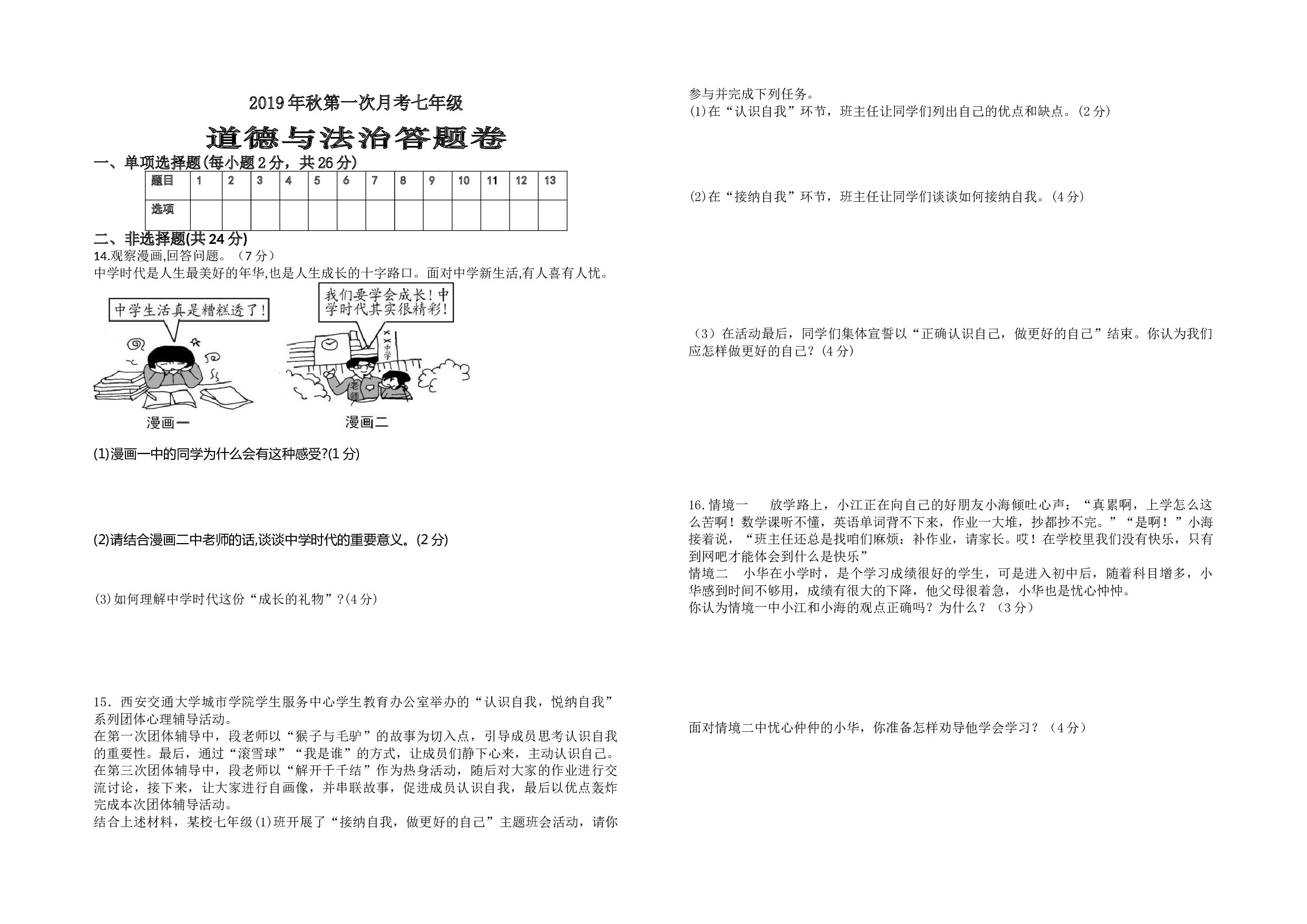 秋七年级道德与法治第一次月考试题及答案.doc 第2页