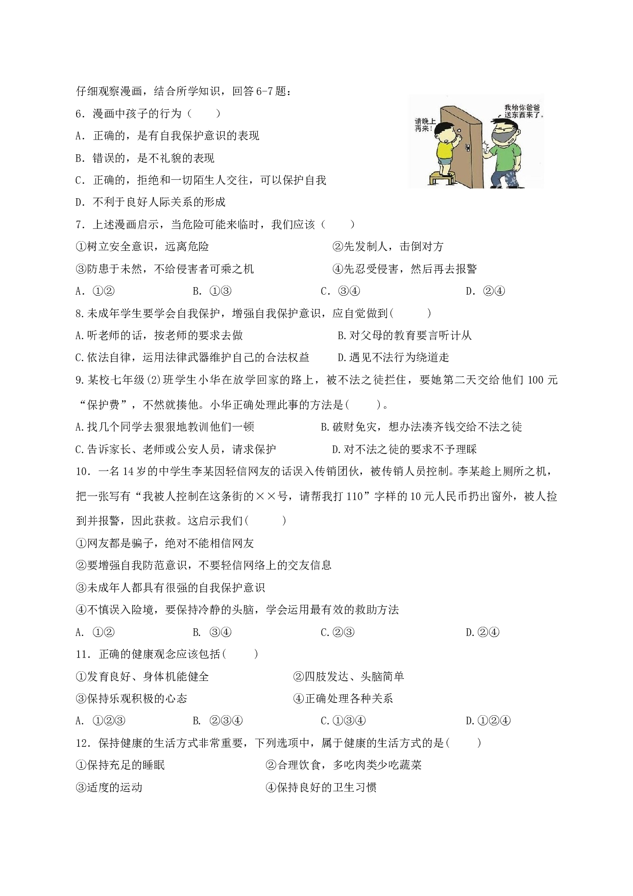 厦门市同安区七年级第二学期政治期中试卷及答案.doc 第2页