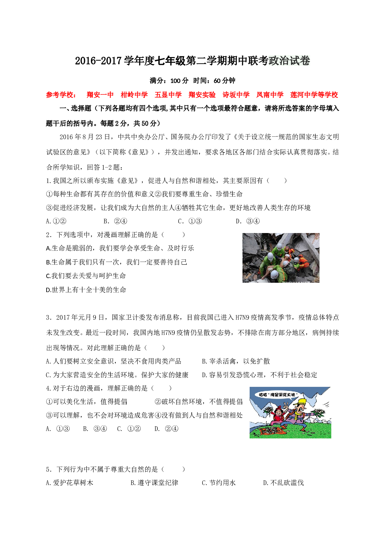 厦门市同安区七年级第二学期政治期中试卷及答案.doc 第1页