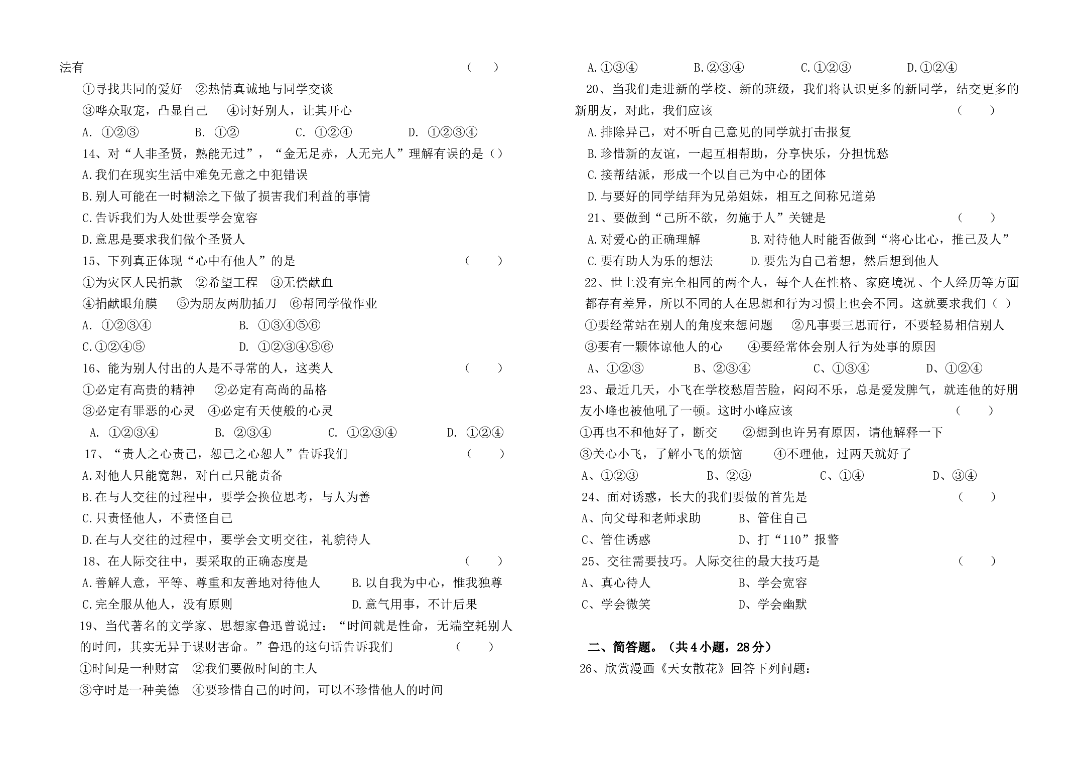 上学期七年级道德与法治期中试卷及答案.doc 第2页