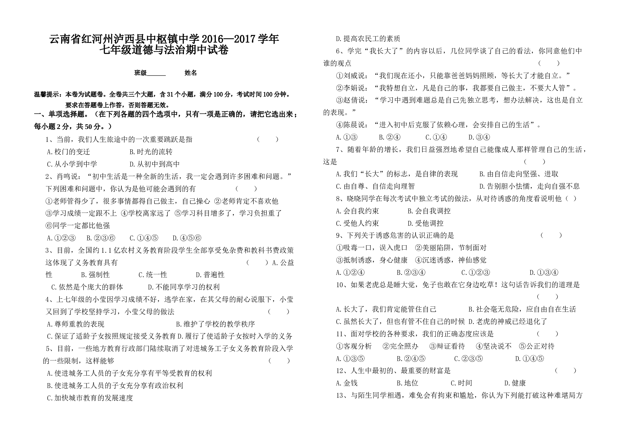 上学期七年级道德与法治期中试卷及答案.doc 第1页
