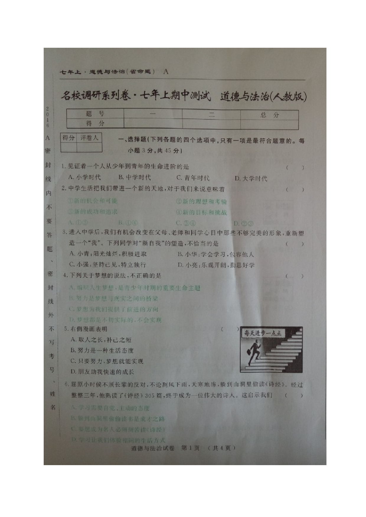 省命题吉林名校调研七年级道德与法治期中试卷及答案.doc 第1页