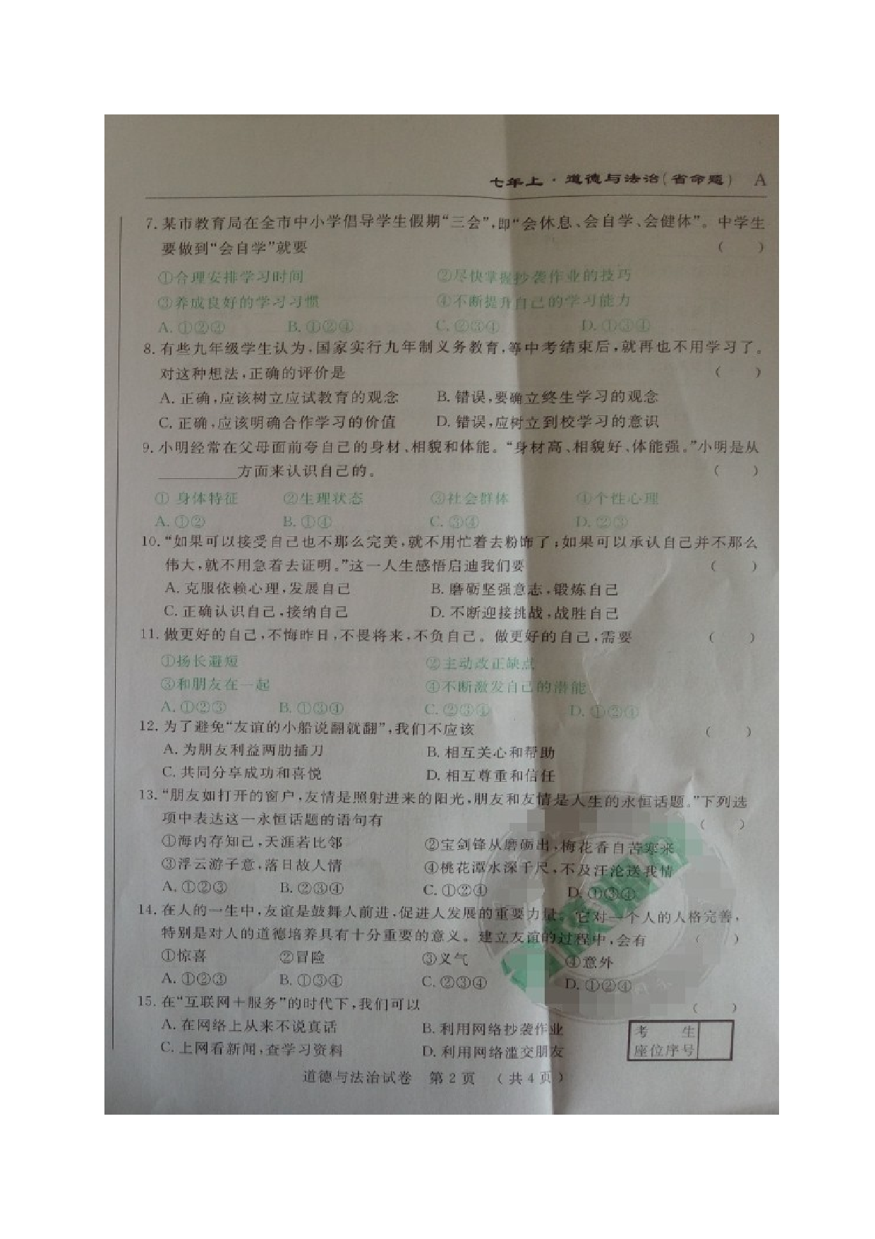 省命题吉林名校调研七年级道德与法治期中试卷及答案.doc 第2页