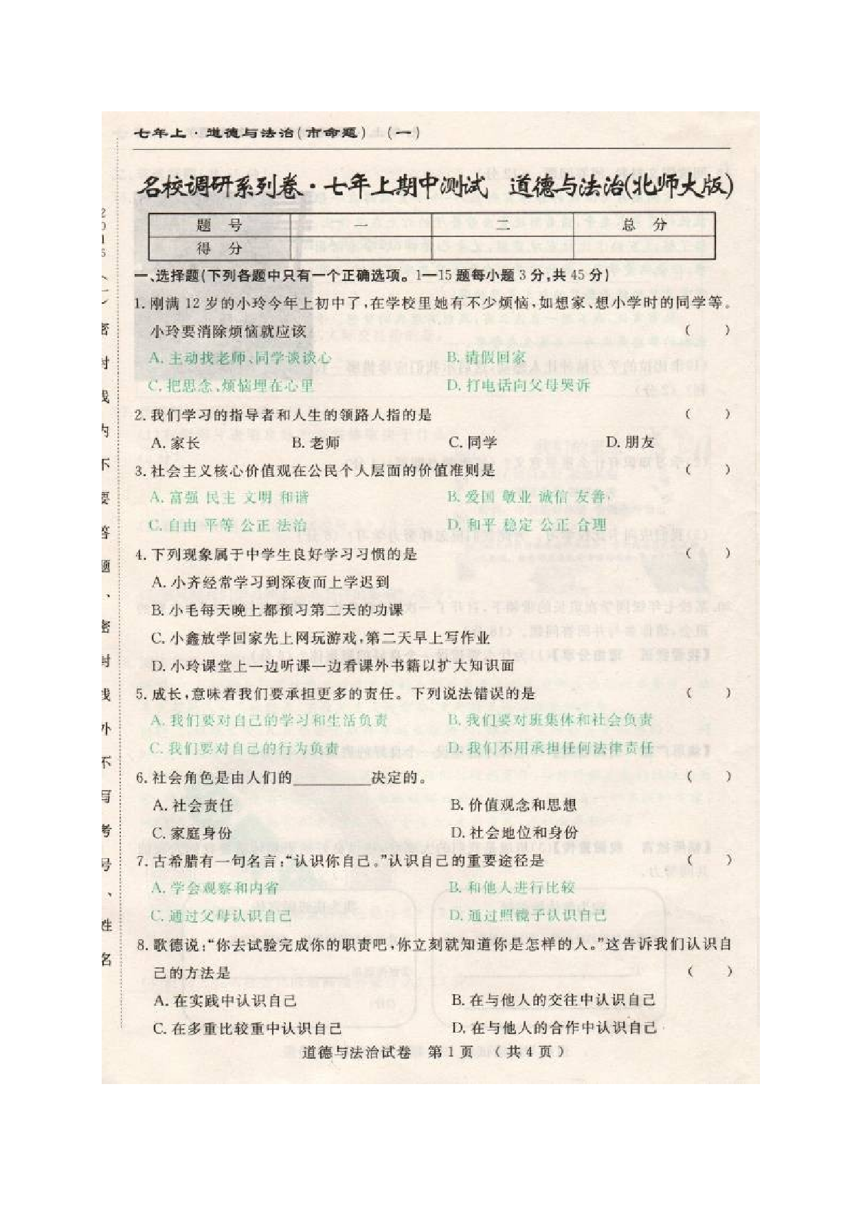 市命题长春调研七年级上道德与法治期中测试题及答案.doc 第1页