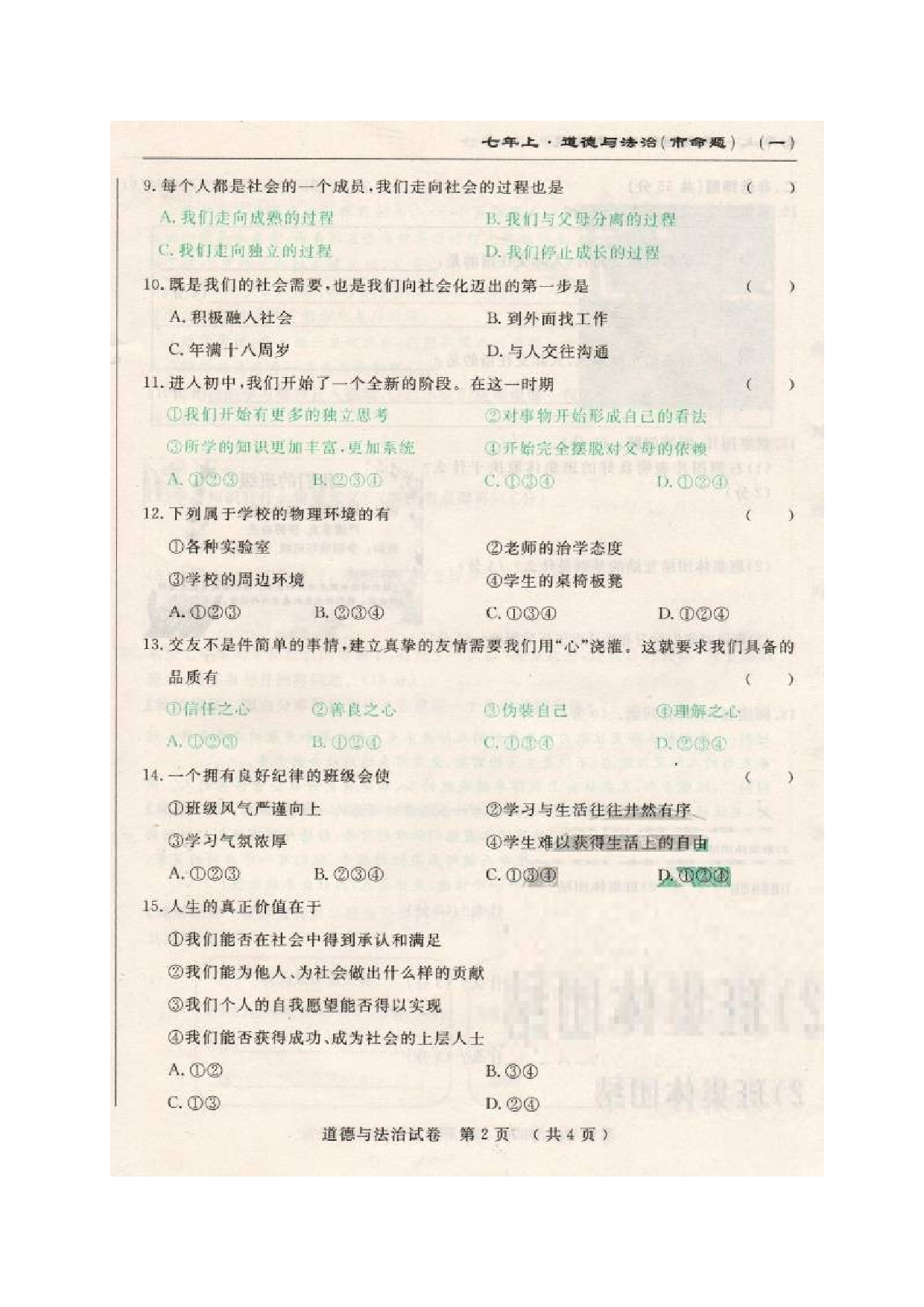 市命题长春调研七年级上道德与法治期中测试题及答案.doc 第2页