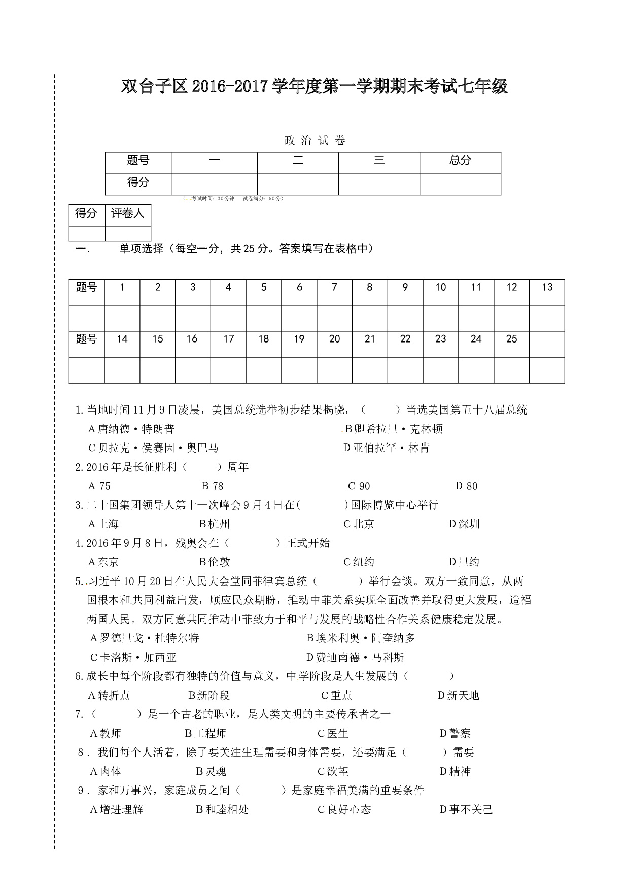 双台子区七年级政治期末试卷及答案.doc 第1页