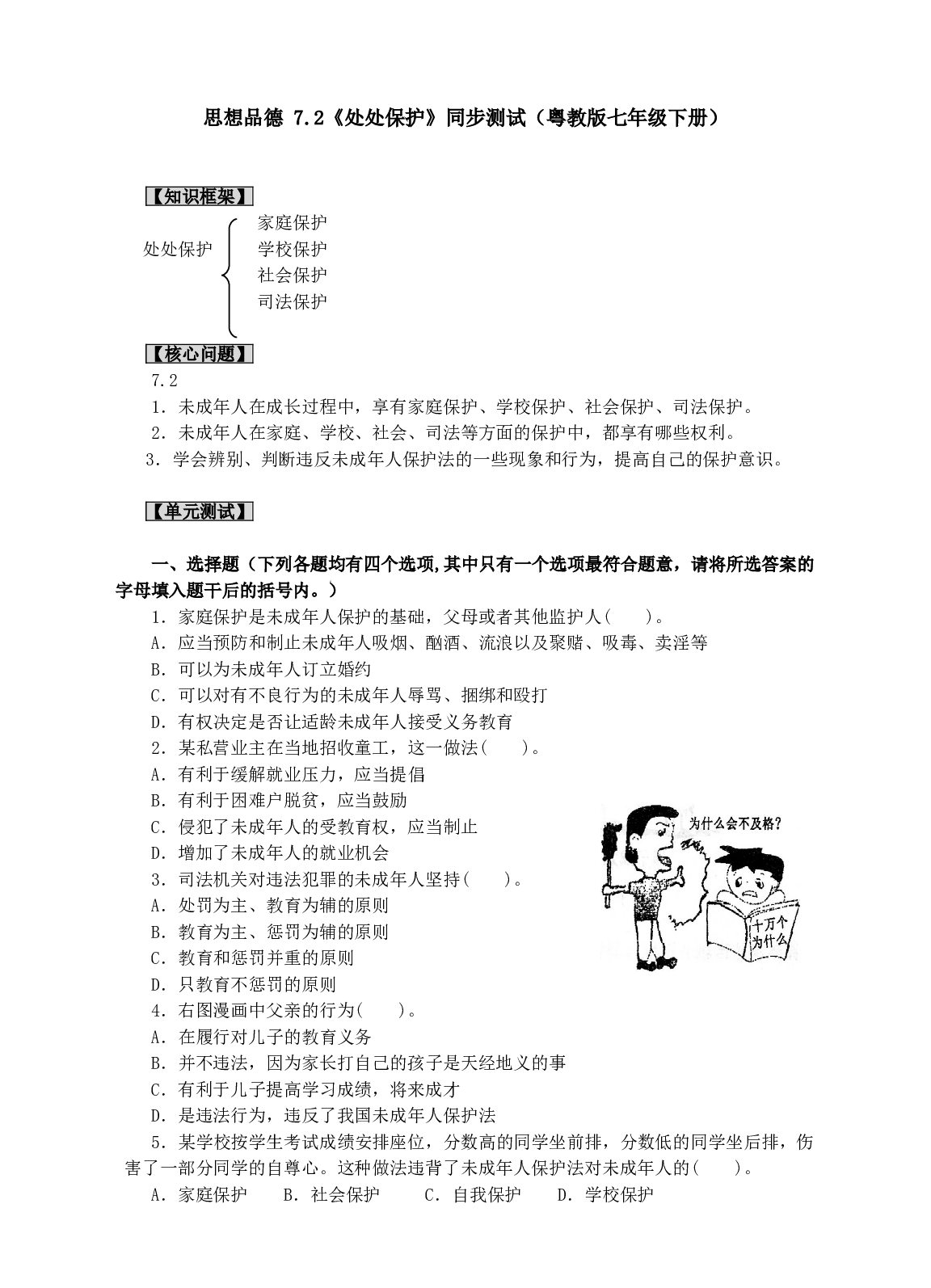 思想品德 7.2《处处保护》同步测试（粤教版七年级下册）.doc 第1页