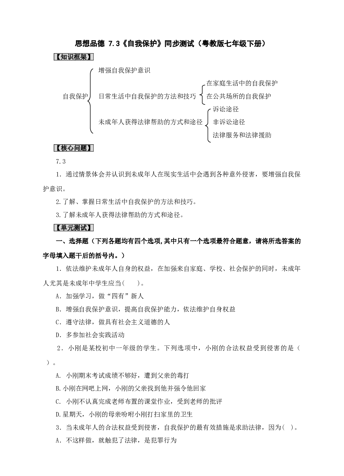 思想品德 7.3《自我保护》同步测试（粤教版七年级下册）.doc 第1页