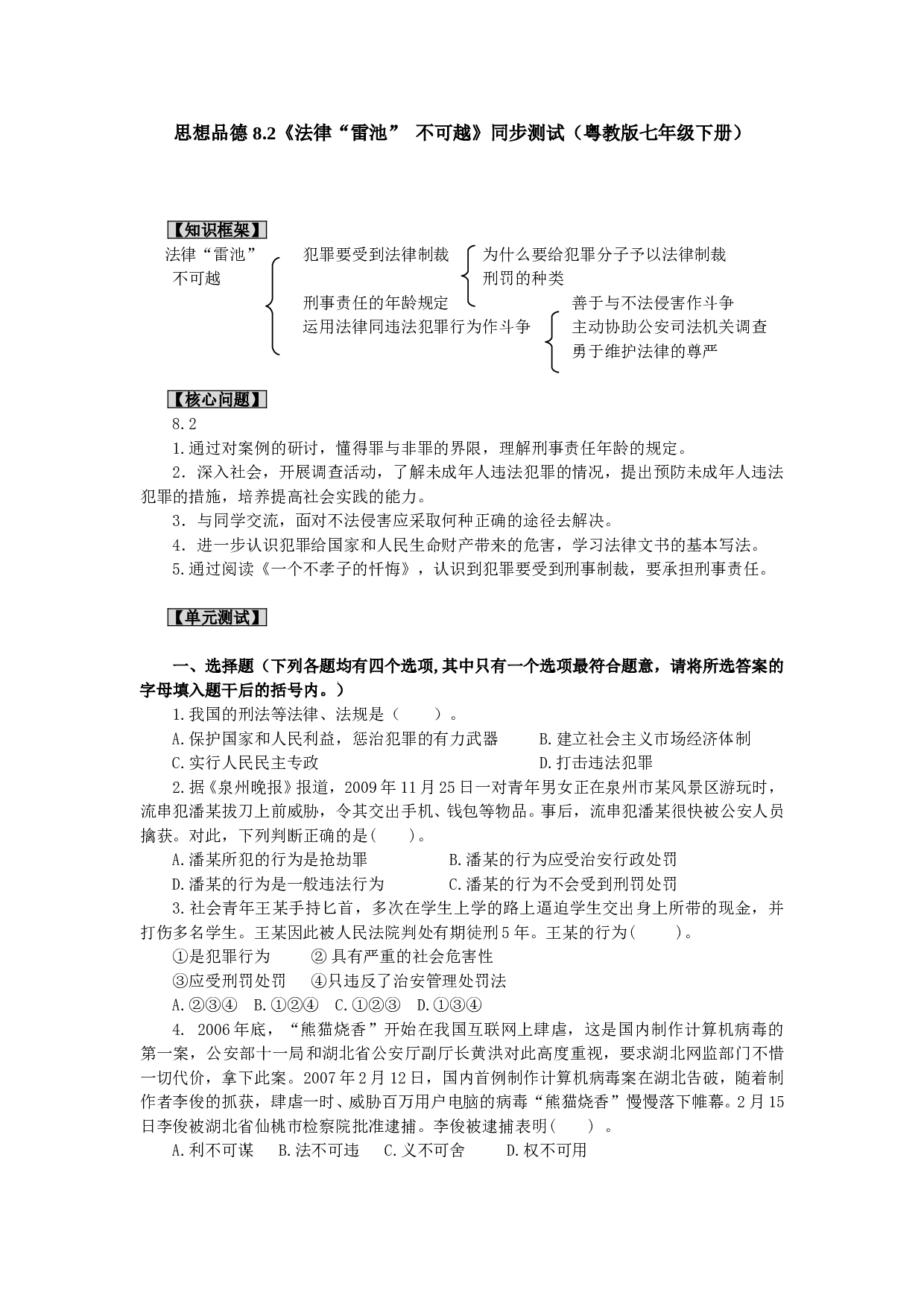 思想品德 8.2《法律&ldquo;雷池&rdquo; 不可越》同步测试（粤教版七年级下册）同步测试.doc 第1页