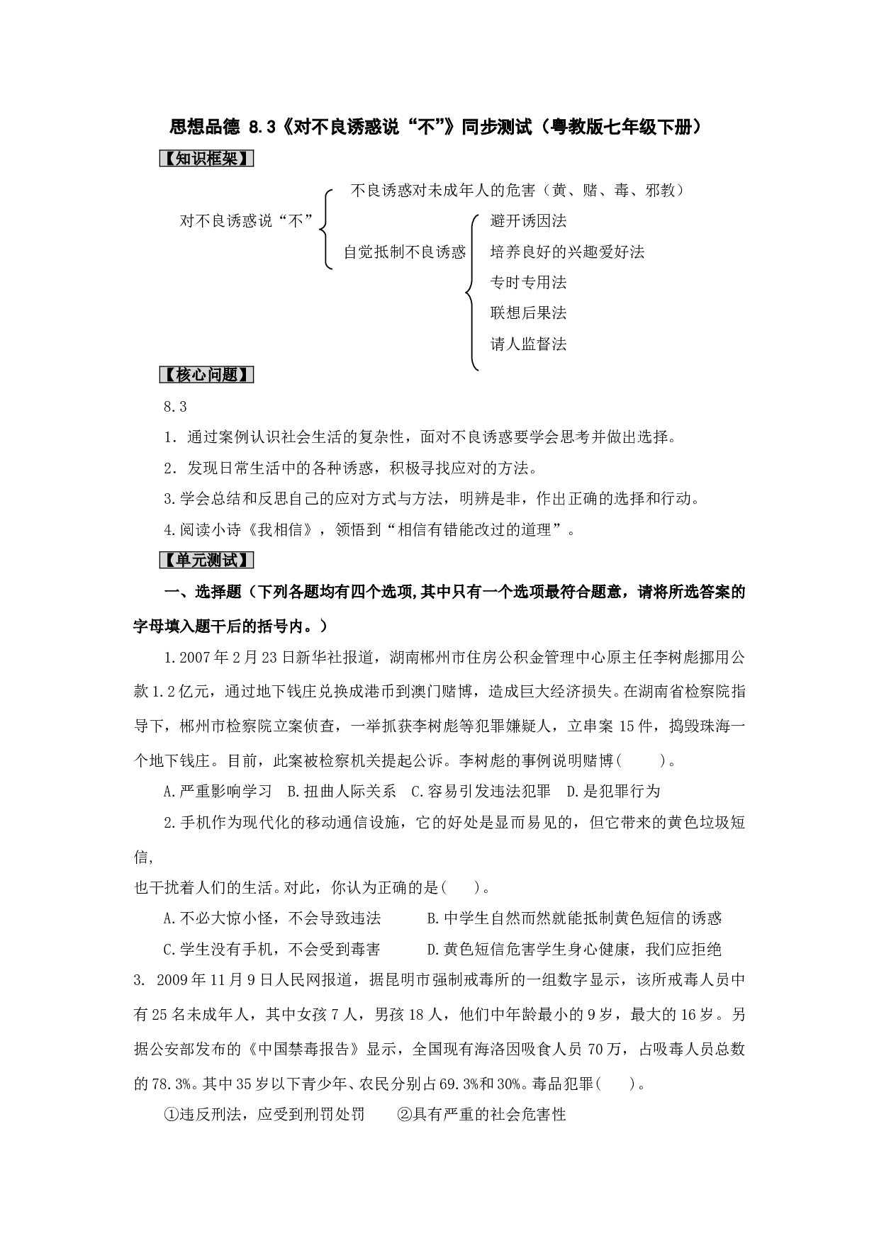 思想品德 8.3《对不良诱惑说&ldquo;不&rdquo;》同步测试（粤教版七年级下册）.doc 第1页
