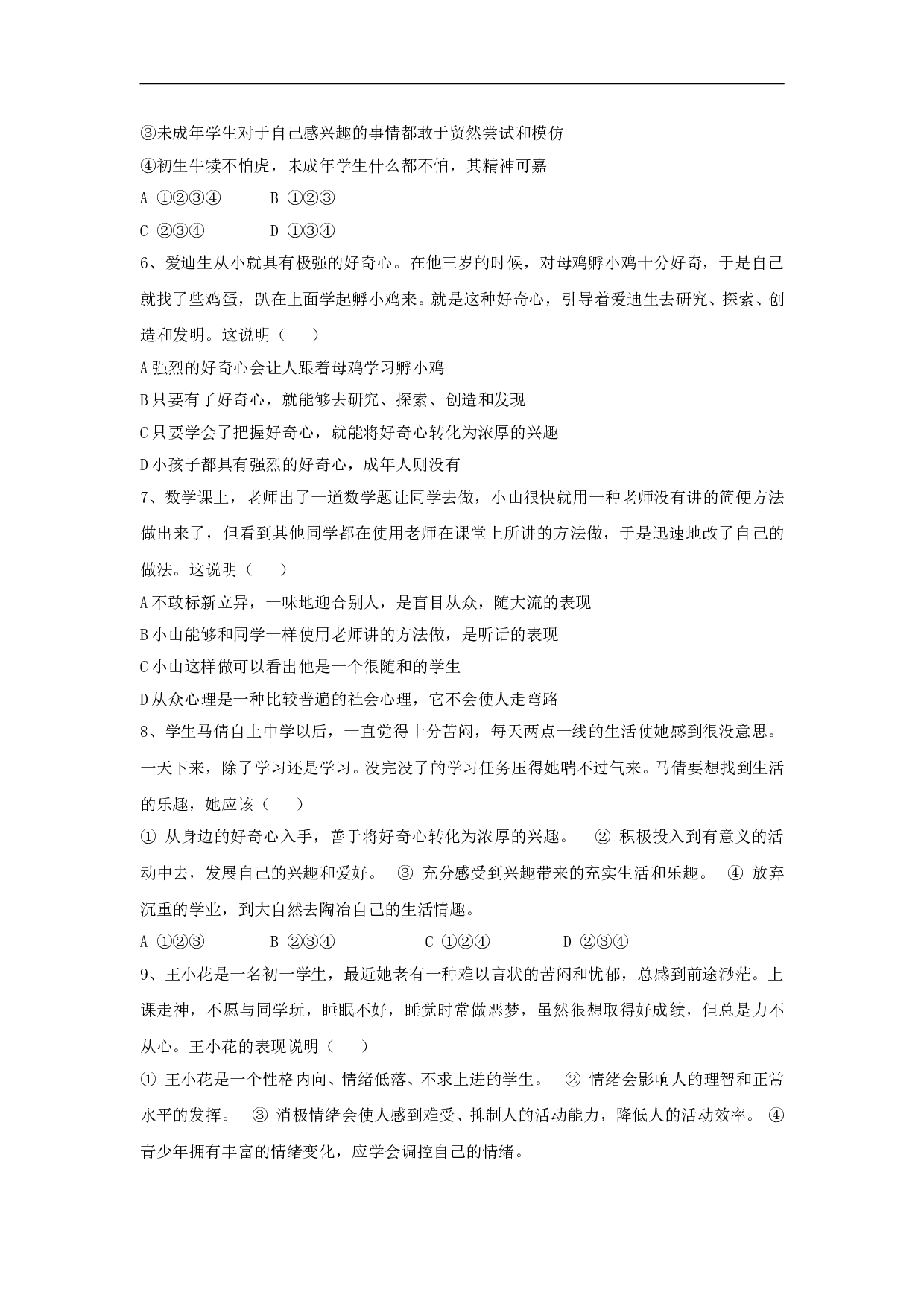 思想品德：第二单元第三节试题 （湘师版新课标七年级下）.doc 第2页