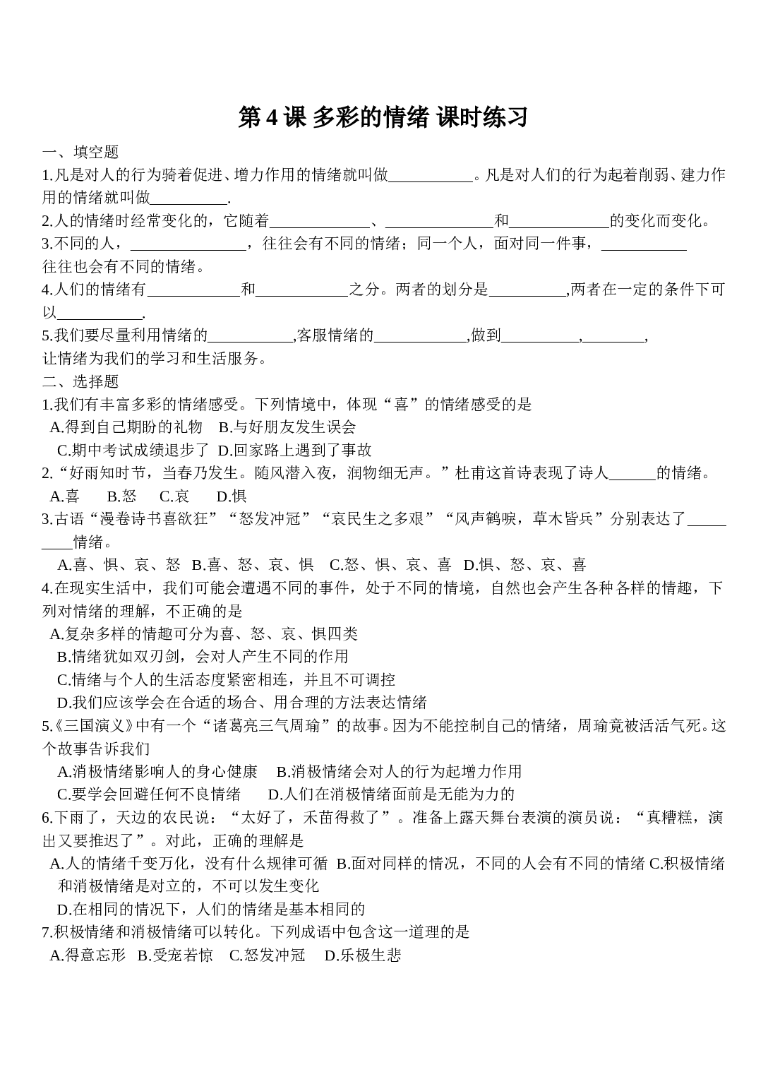 苏教版第4课 多彩的情绪 课时练习题及答案.doc 第1页