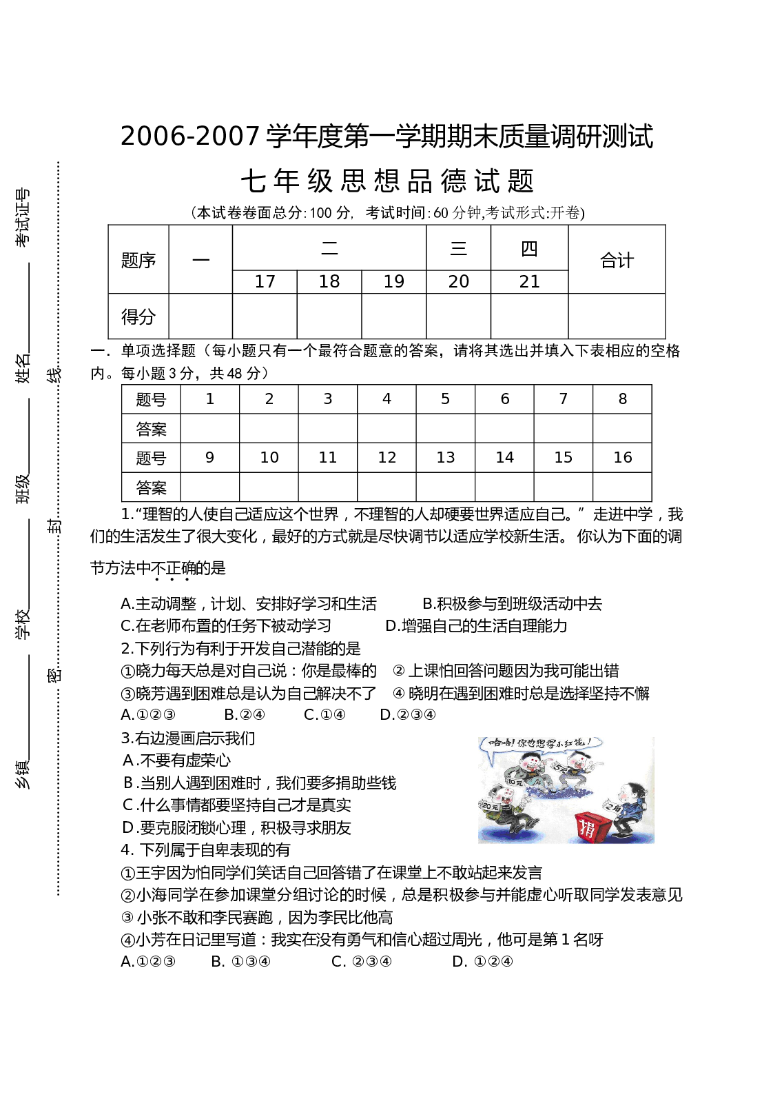 苏教版七年级思想品德第一学期期末质量调研测试试题.doc 第1页